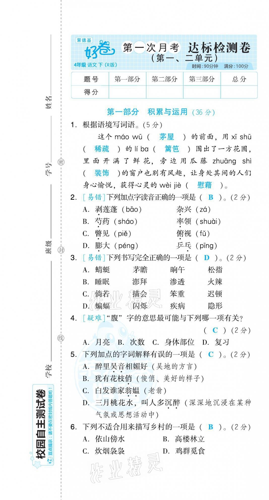 2021年好卷四年级语文下册人教版福建专版 第1页