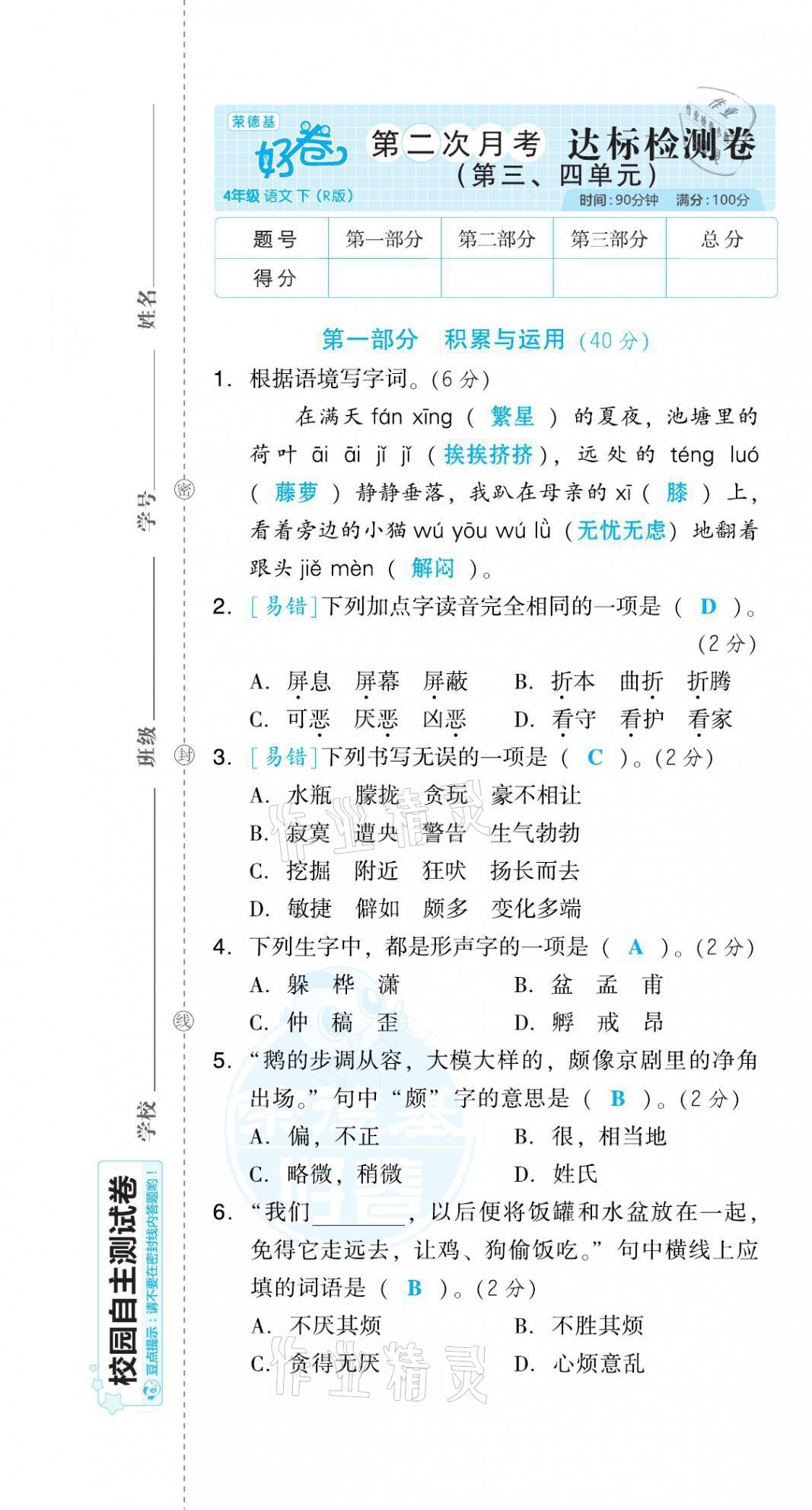 2021年好卷四年级语文下册人教版福建专版 第7页