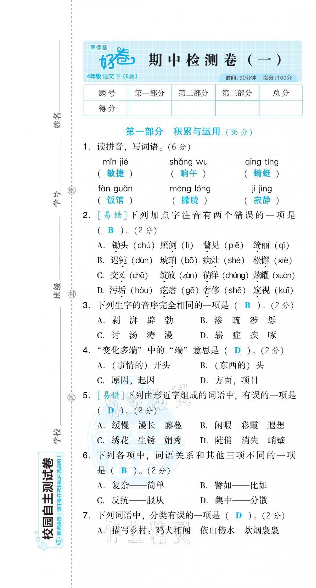 2021年好卷四年级语文下册人教版福建专版 第13页