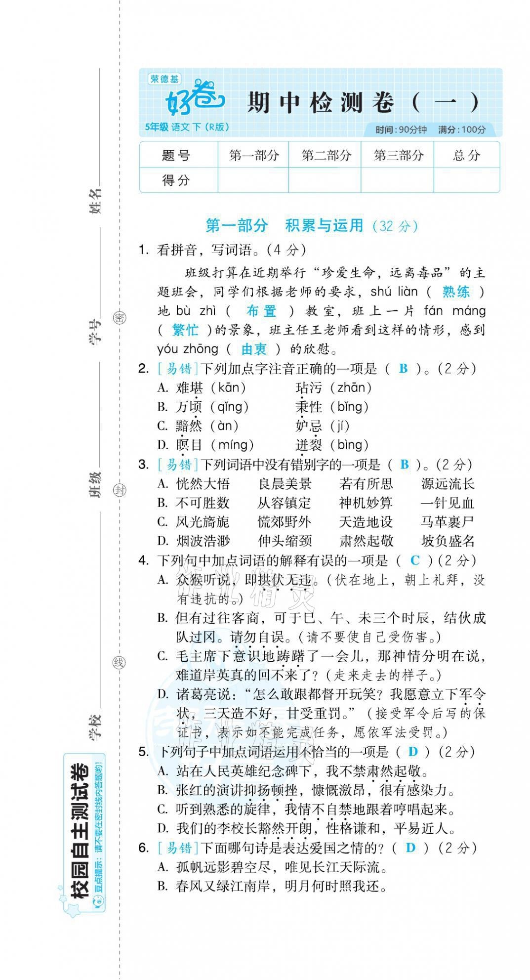 2021年好卷五年级语文下册人教版福建专版 第13页