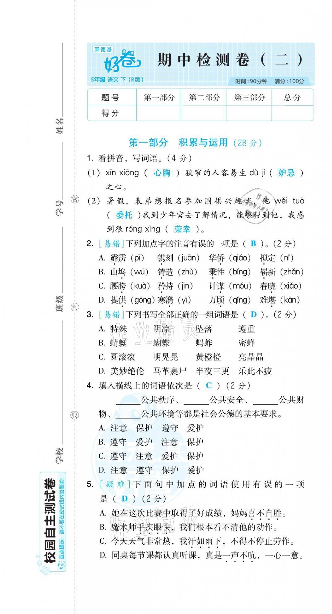 2021年好卷五年级语文下册人教版福建专版 第19页