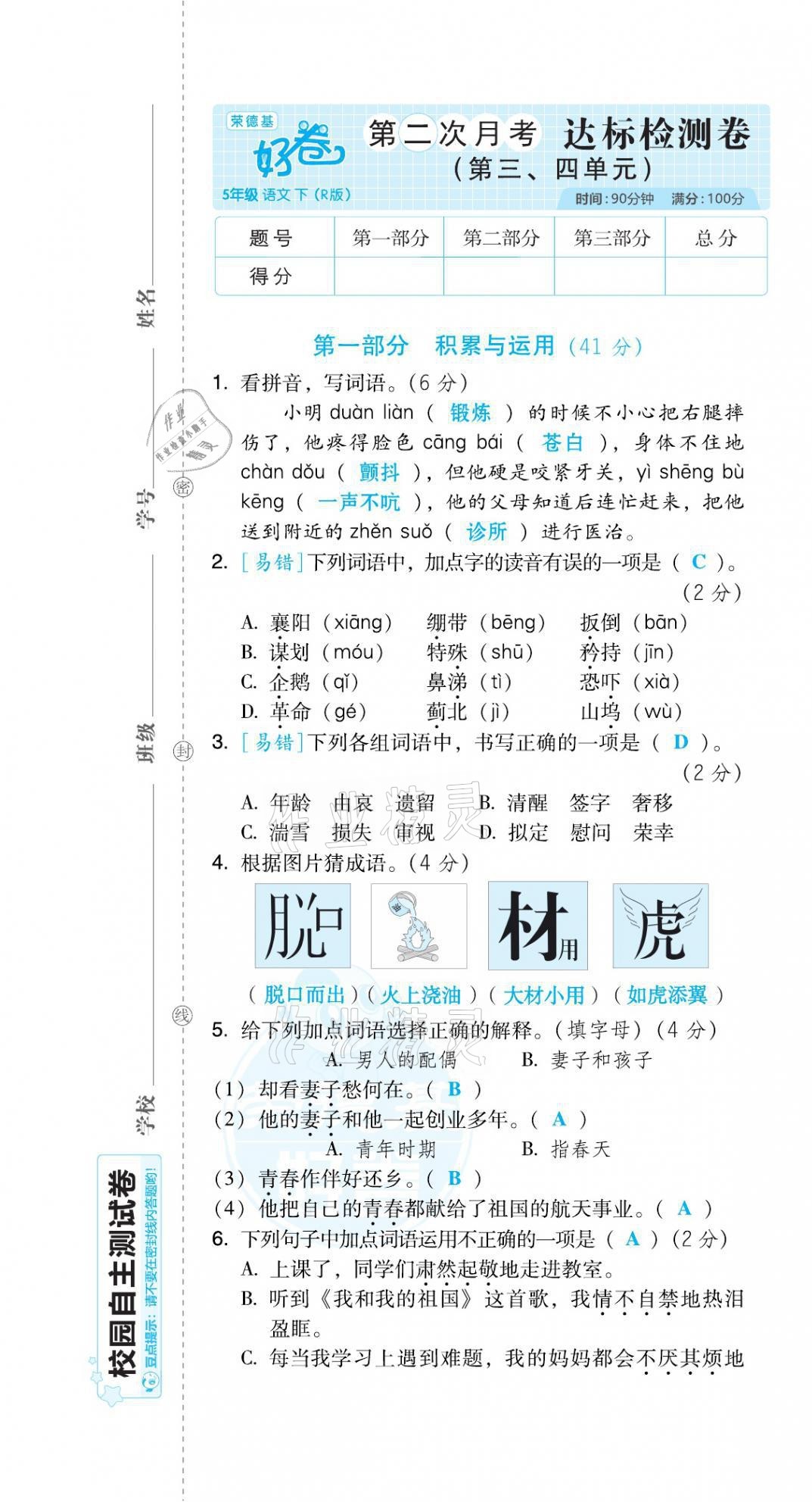 2021年好卷五年级语文下册人教版福建专版 第7页