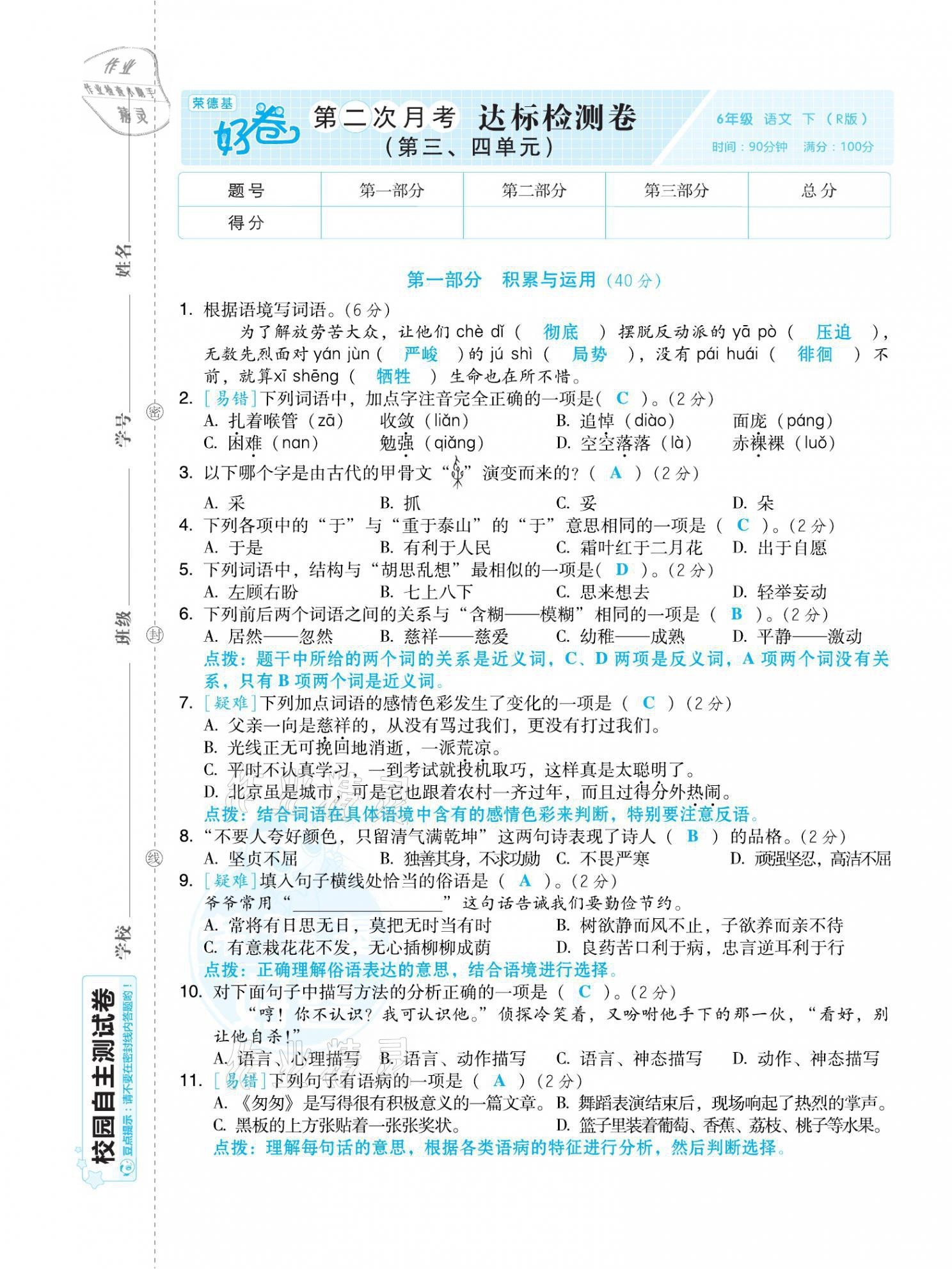 2021年好卷六年级语文下册人教版福建专版 第5页