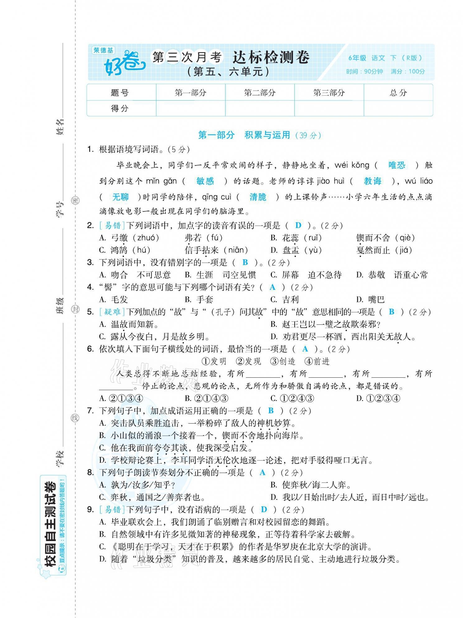 2021年好卷六年级语文下册人教版福建专版 第17页