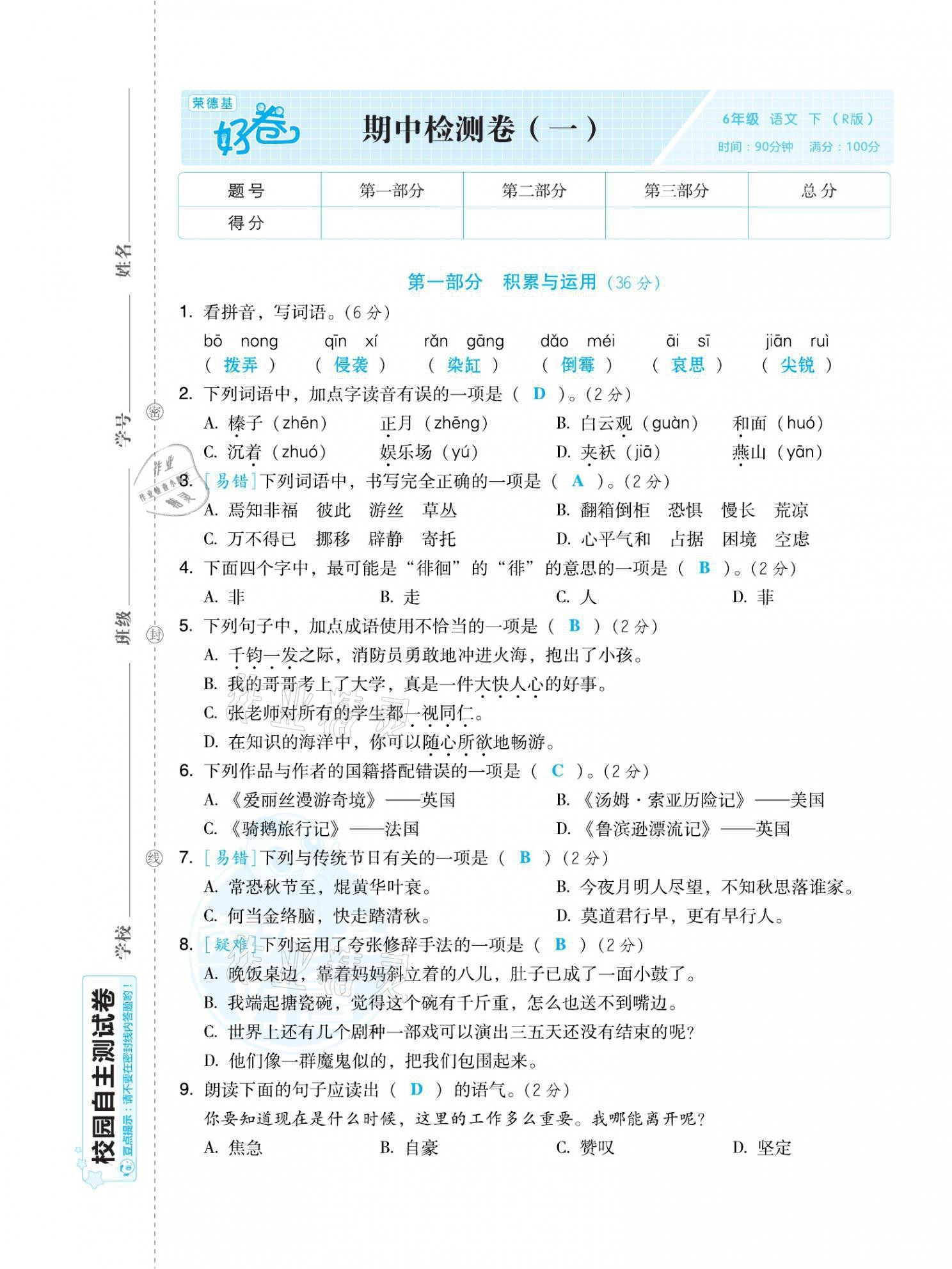 2021年好卷六年级语文下册人教版福建专版 第9页