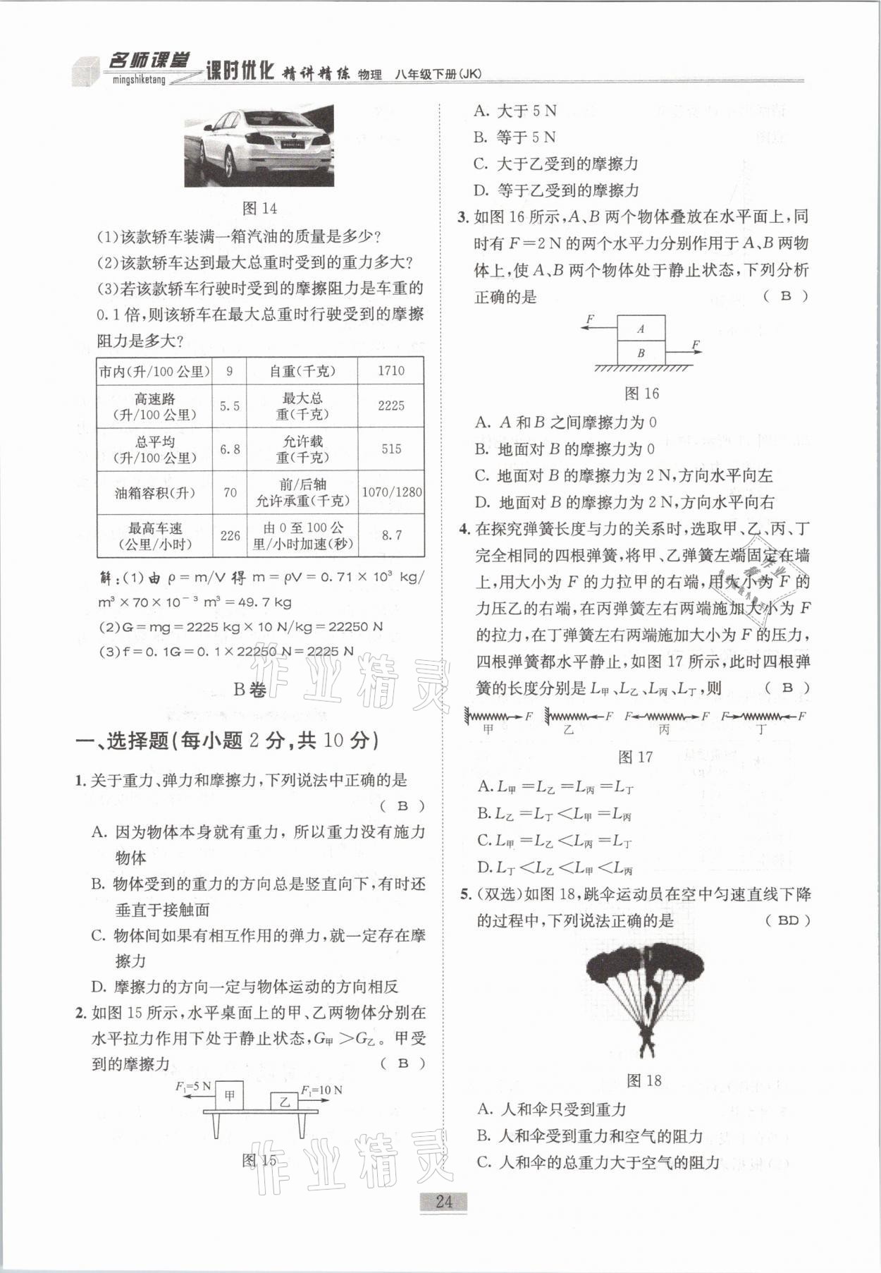 2021年名師課堂課時優(yōu)化精講精練八年級物理下冊教科版 第24頁