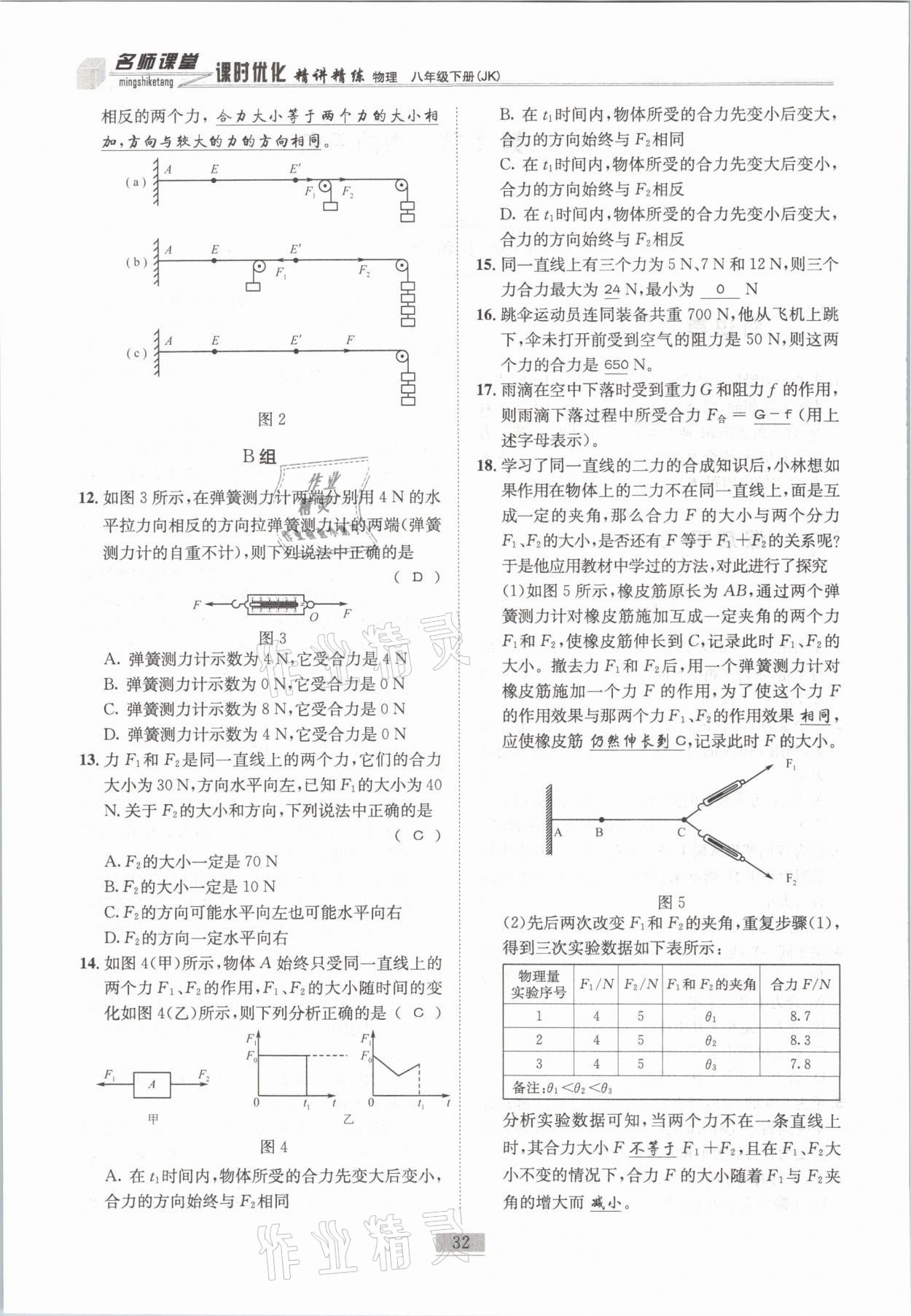 2021年名師課堂課時(shí)優(yōu)化精講精練八年級物理下冊教科版 第32頁