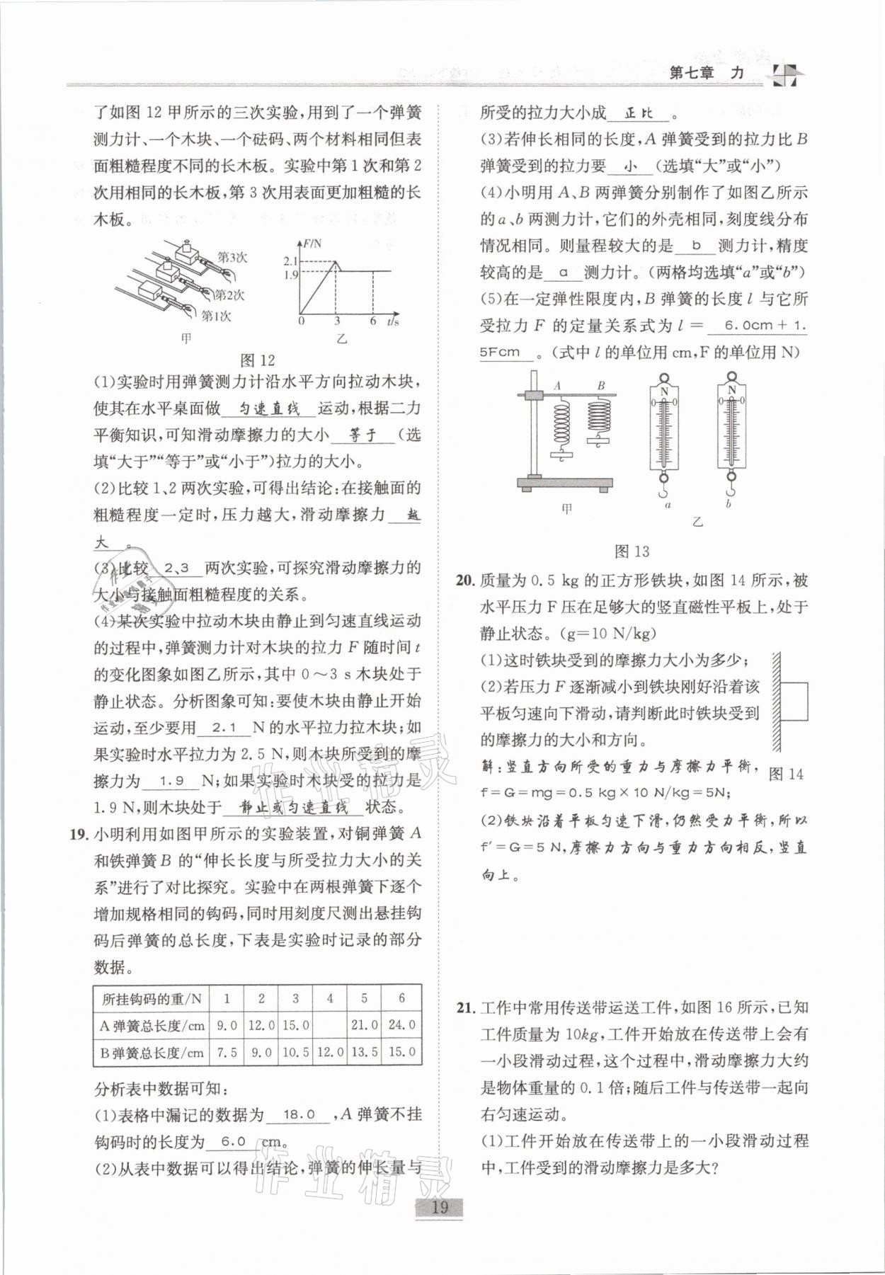 2021年名師課堂課時優(yōu)化精講精練八年級物理下冊教科版 第19頁