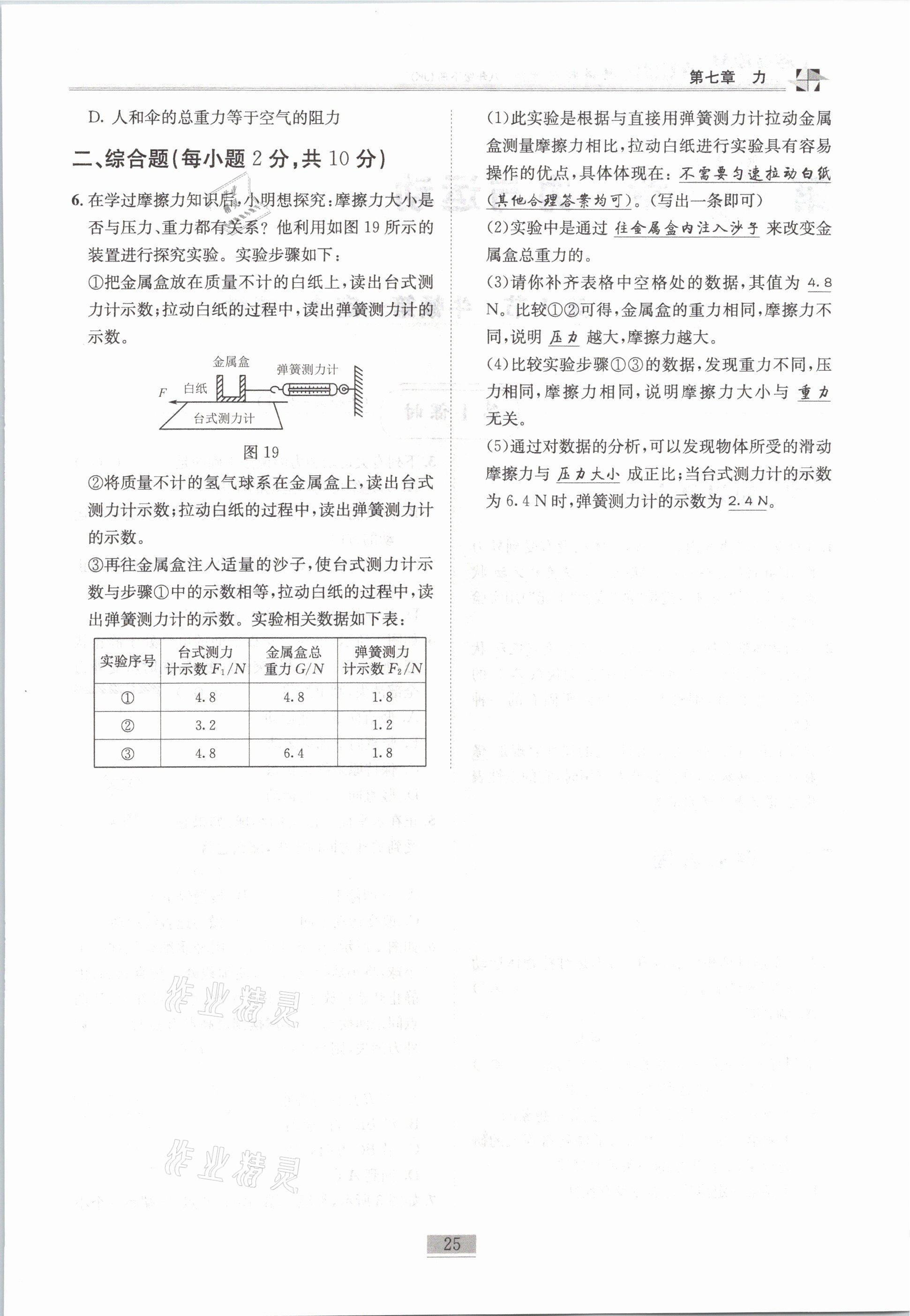 2021年名師課堂課時(shí)優(yōu)化精講精練八年級物理下冊教科版 第25頁