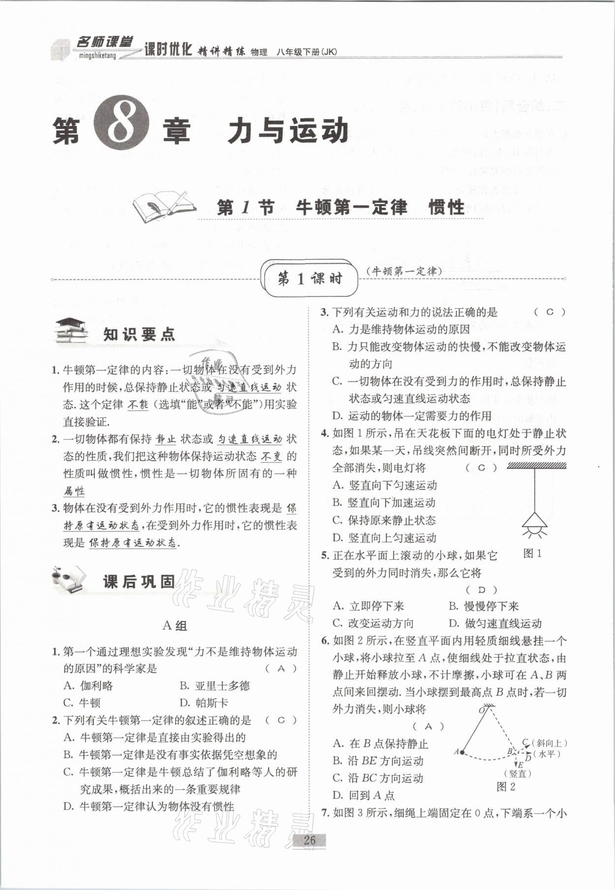 2021年名師課堂課時優化精講精練八年級物理下冊教科版 第26頁
