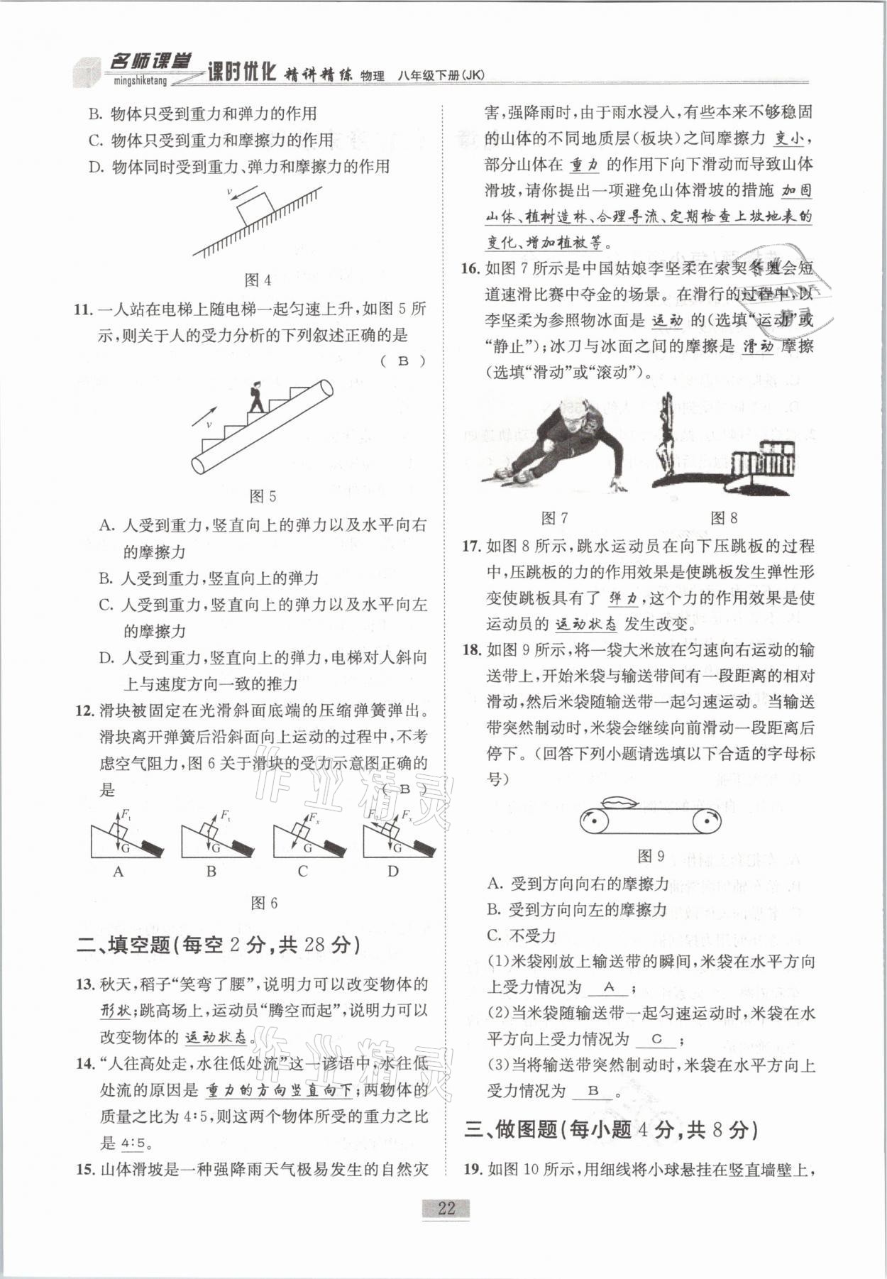 2021年名師課堂課時(shí)優(yōu)化精講精練八年級(jí)物理下冊(cè)教科版 第22頁(yè)