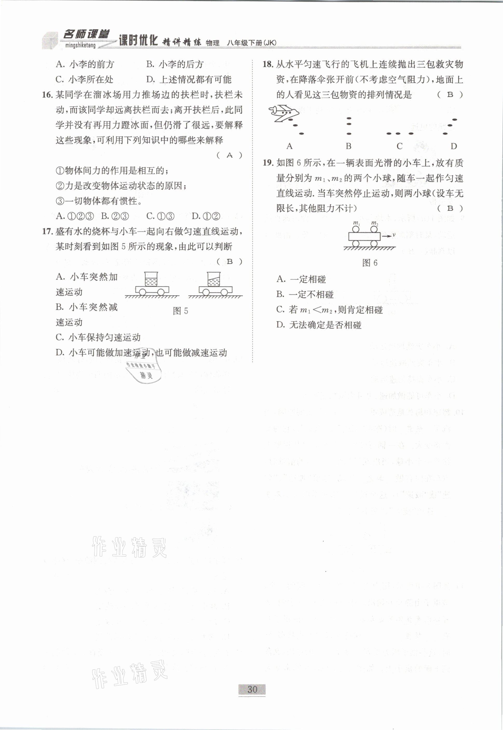 2021年名師課堂課時(shí)優(yōu)化精講精練八年級(jí)物理下冊(cè)教科版 第30頁(yè)