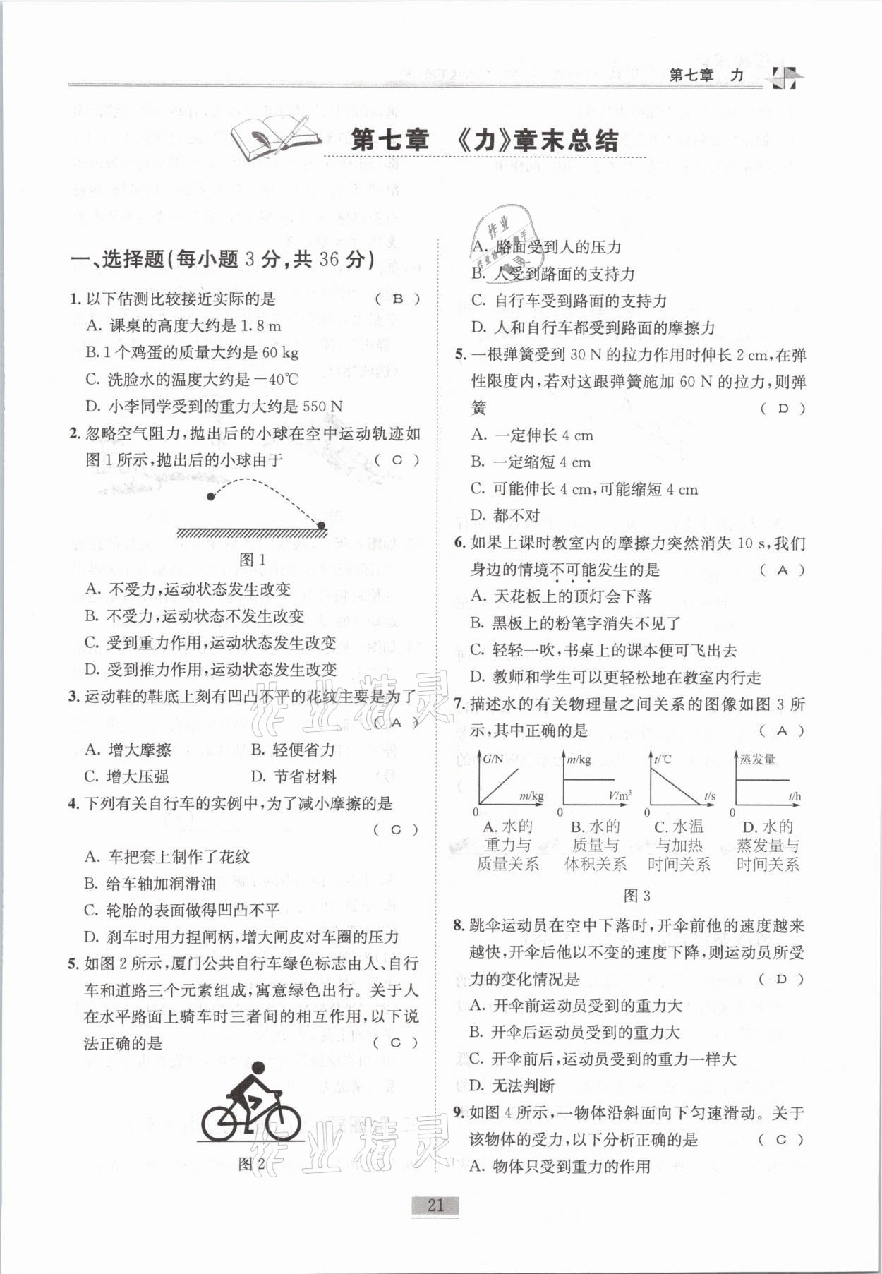 2021年名師課堂課時優(yōu)化精講精練八年級物理下冊教科版 第21頁