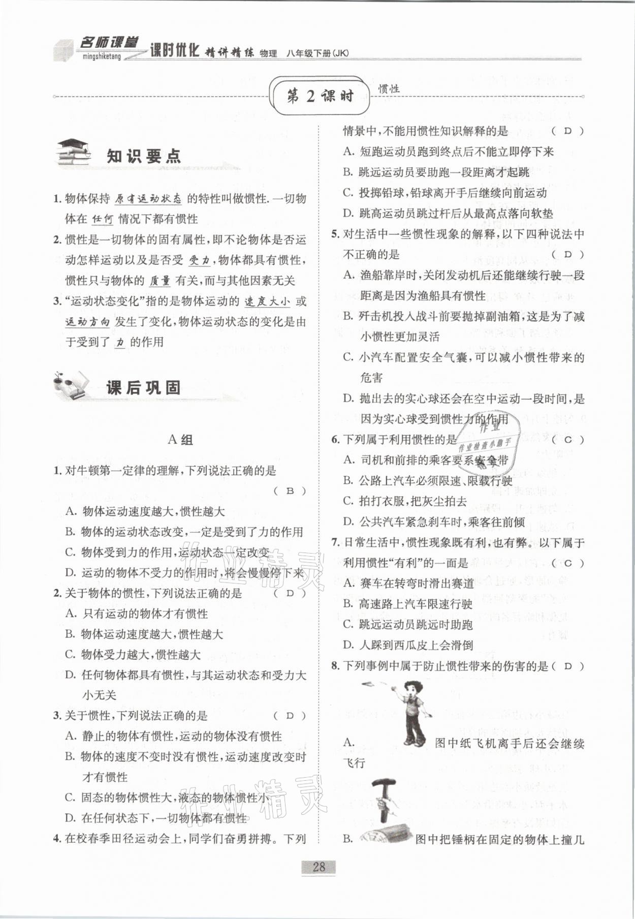 2021年名師課堂課時(shí)優(yōu)化精講精練八年級(jí)物理下冊(cè)教科版 第28頁(yè)