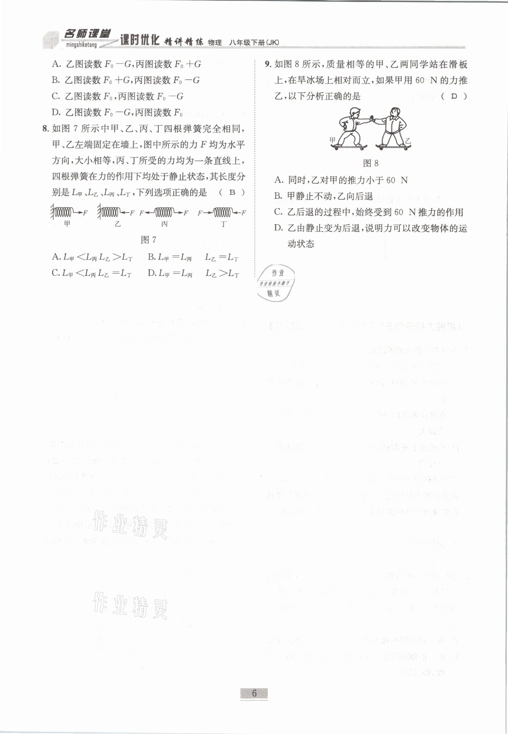 2021年名師課堂課時(shí)優(yōu)化精講精練八年級(jí)物理下冊(cè)教科版 第6頁