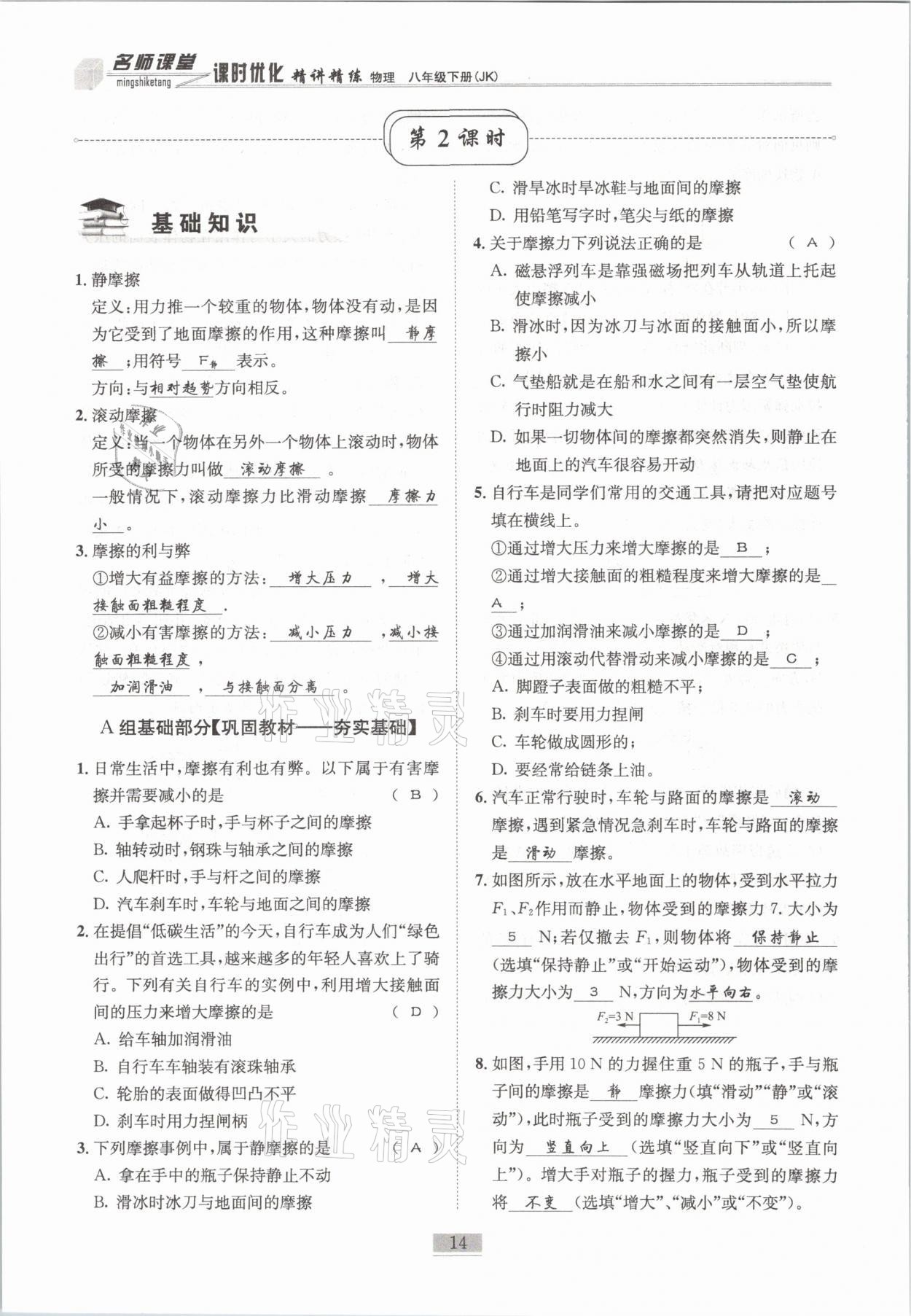 2021年名師課堂課時優(yōu)化精講精練八年級物理下冊教科版 第14頁