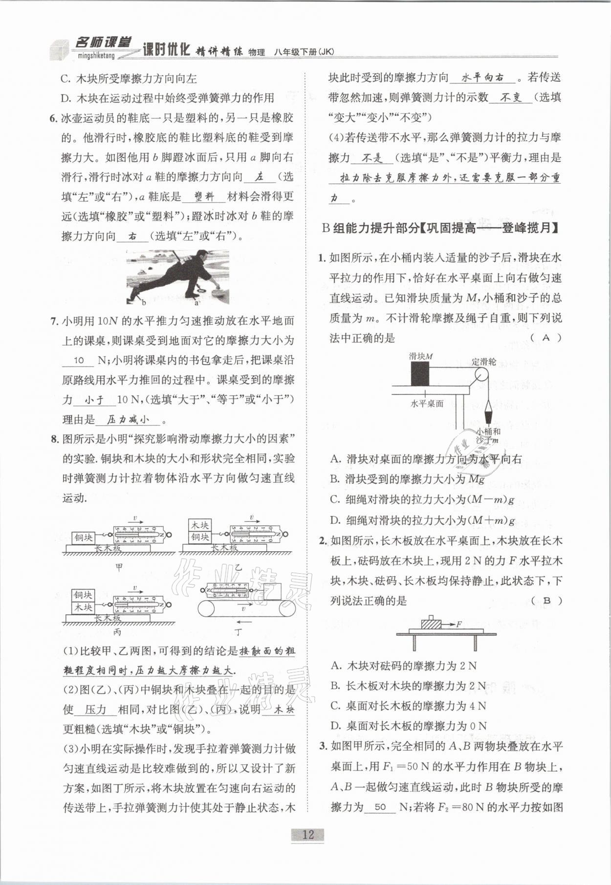 2021年名師課堂課時(shí)優(yōu)化精講精練八年級(jí)物理下冊(cè)教科版 第12頁(yè)