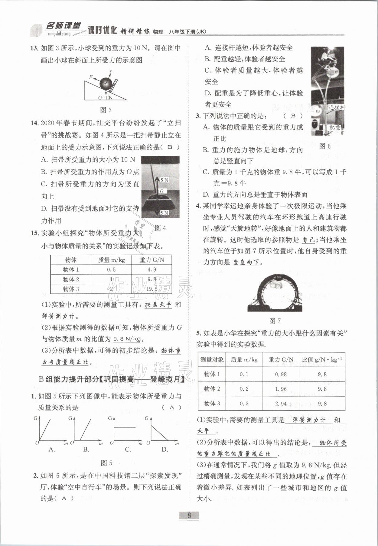 2021年名師課堂課時優(yōu)化精講精練八年級物理下冊教科版 第8頁