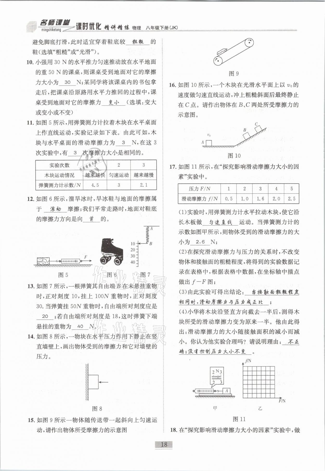 2021年名師課堂課時優(yōu)化精講精練八年級物理下冊教科版 第18頁