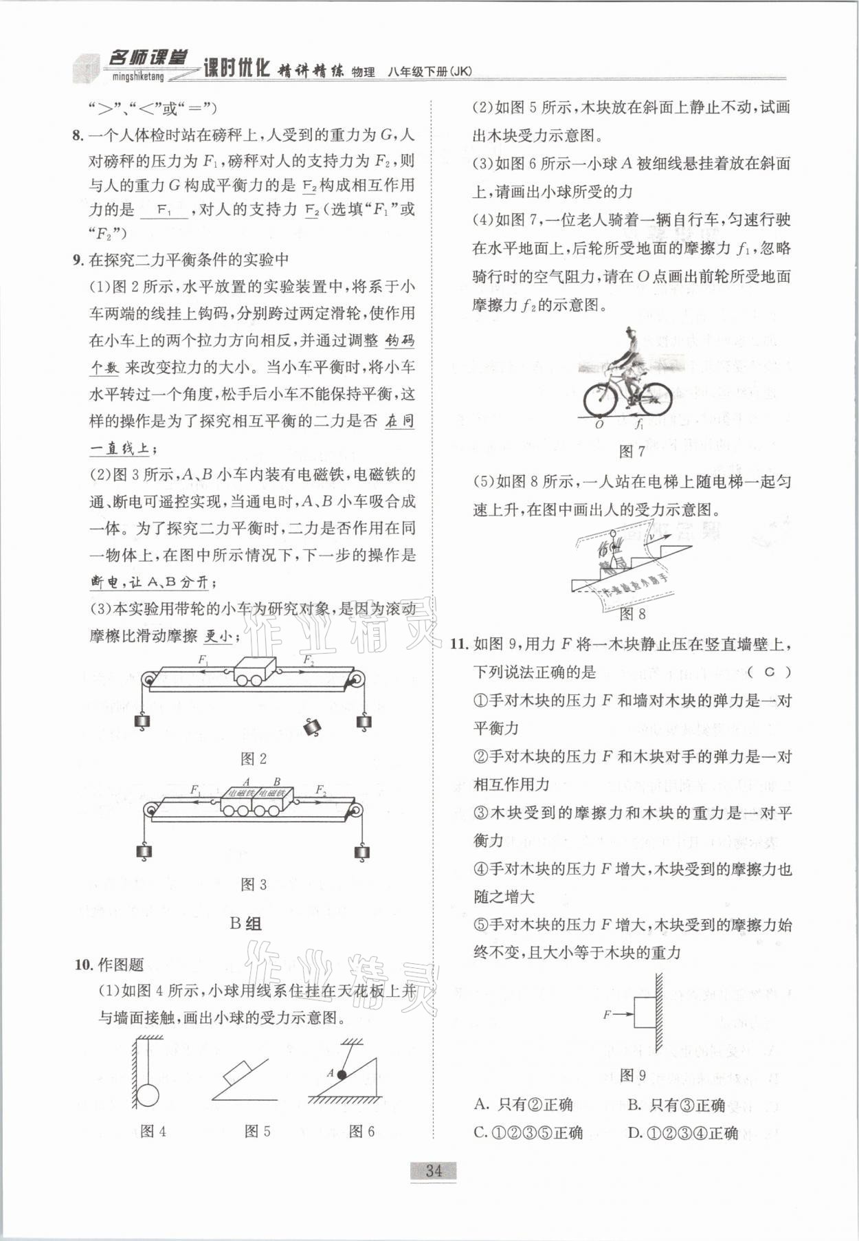 2021年名師課堂課時優(yōu)化精講精練八年級物理下冊教科版 第34頁