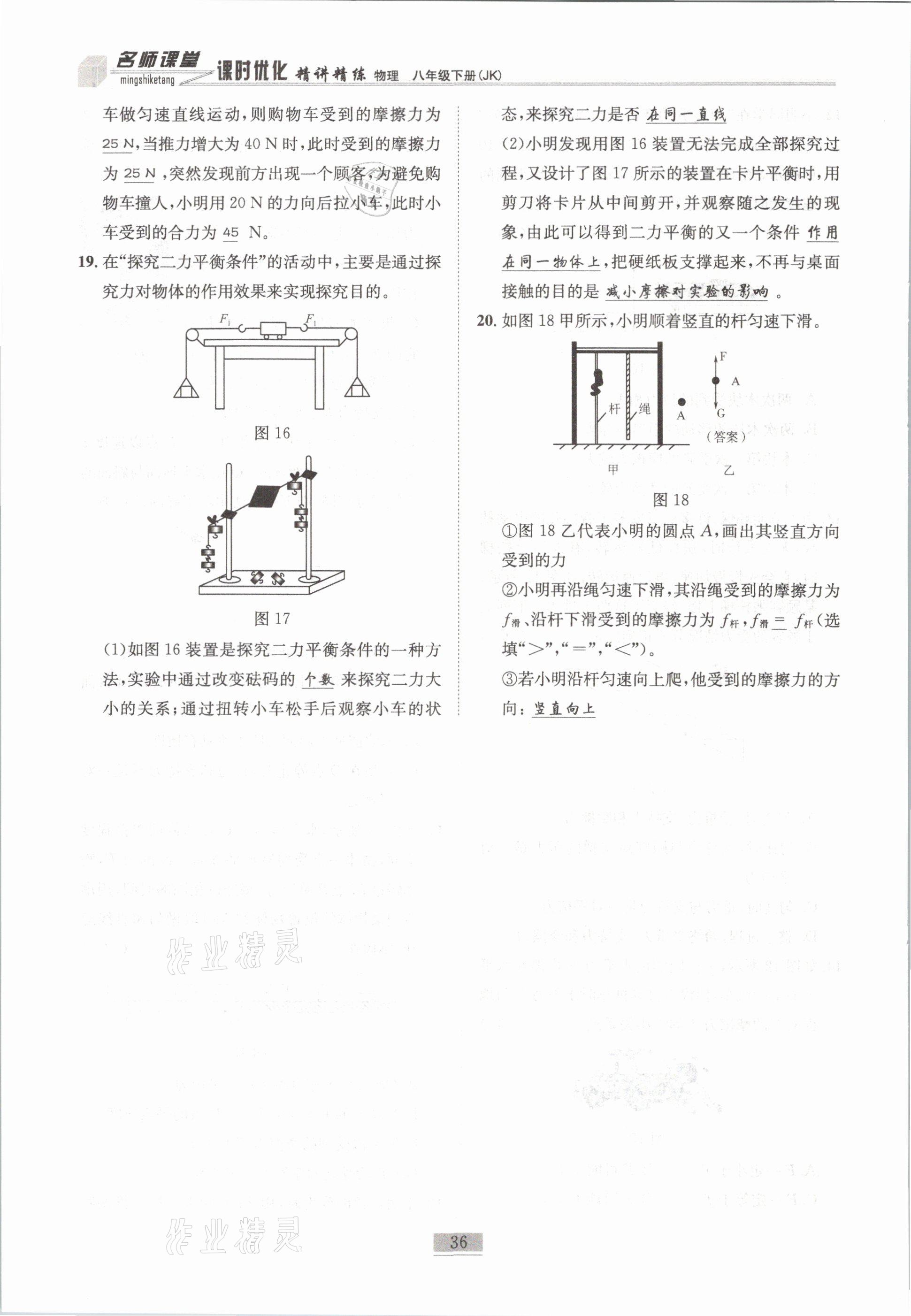 2021年名師課堂課時(shí)優(yōu)化精講精練八年級(jí)物理下冊教科版 第36頁