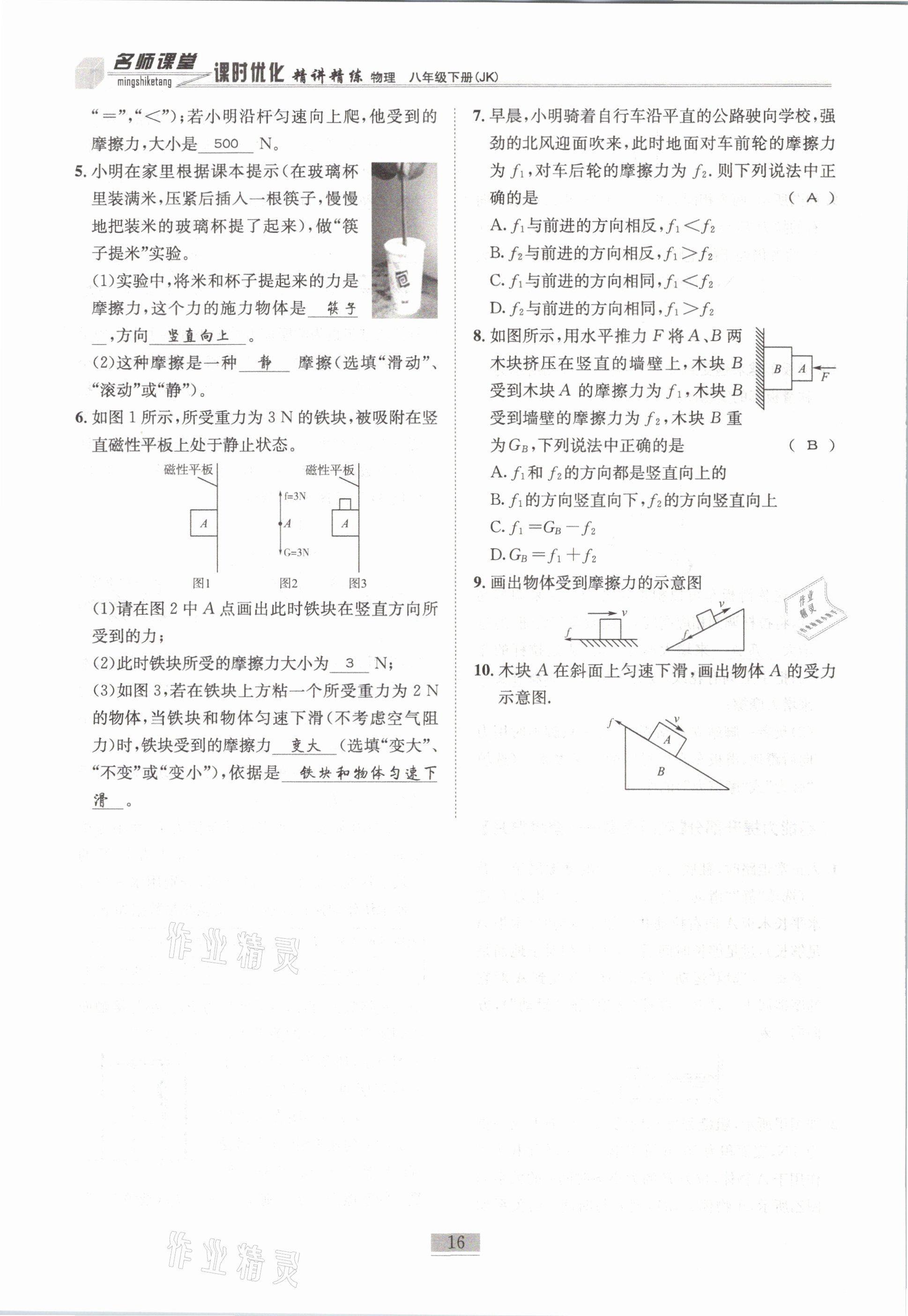 2021年名師課堂課時(shí)優(yōu)化精講精練八年級(jí)物理下冊(cè)教科版 第16頁(yè)