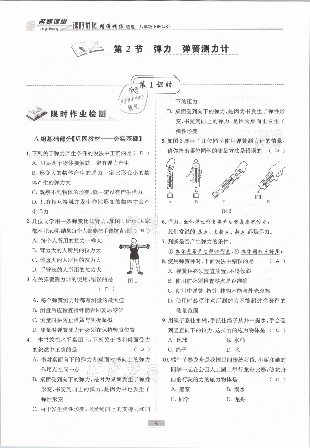 2021年名師課堂課時(shí)優(yōu)化精講精練八年級(jí)物理下冊(cè)教科版 第4頁(yè)