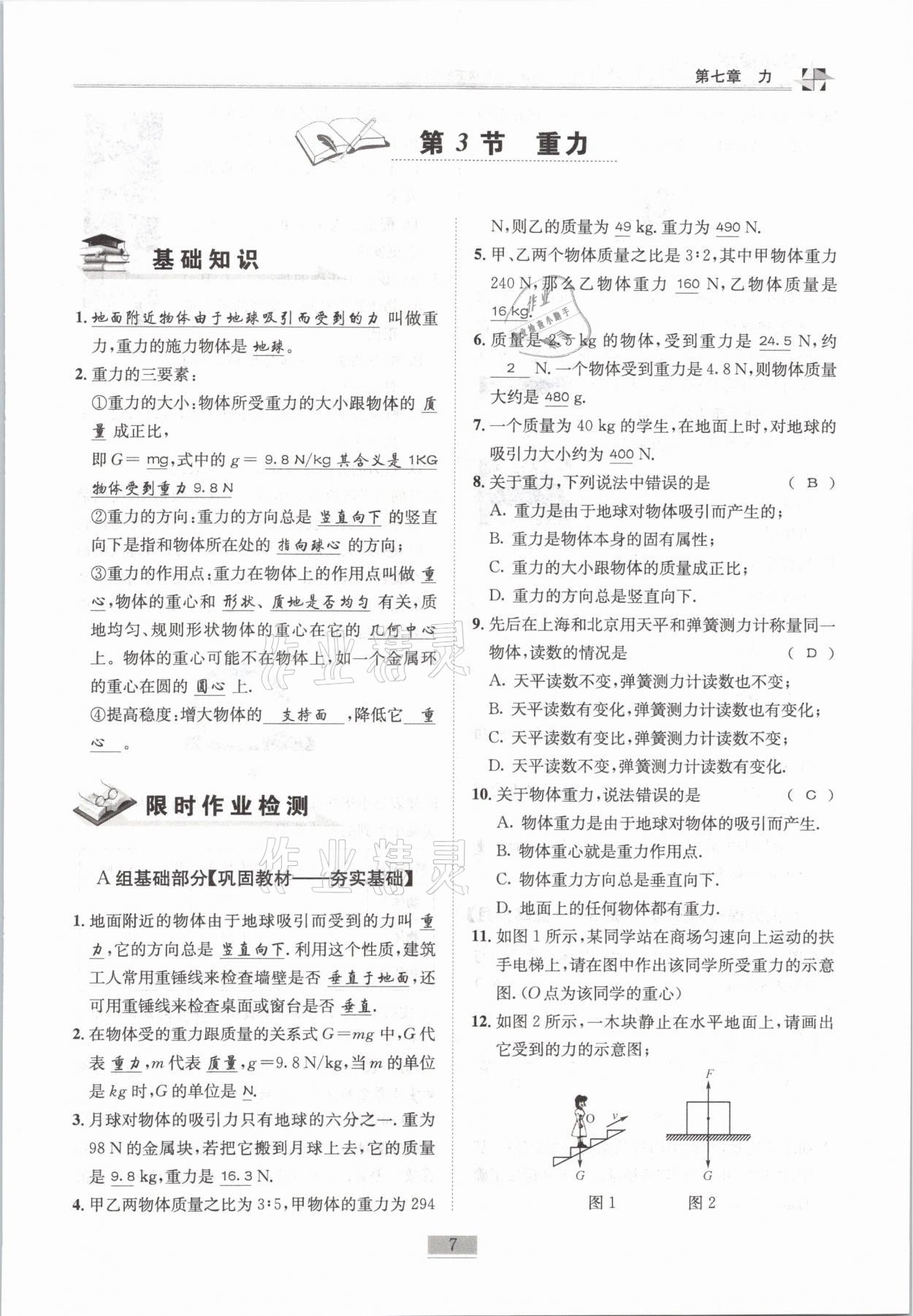 2021年名師課堂課時優(yōu)化精講精練八年級物理下冊教科版 第7頁