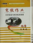 2021年一路領(lǐng)先寒假作業(yè)九年級(jí)化學(xué)滬教版河北美術(shù)出版社