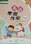 2021年寒假作業(yè)三年級(jí)英語(yǔ)人教版海燕出版社