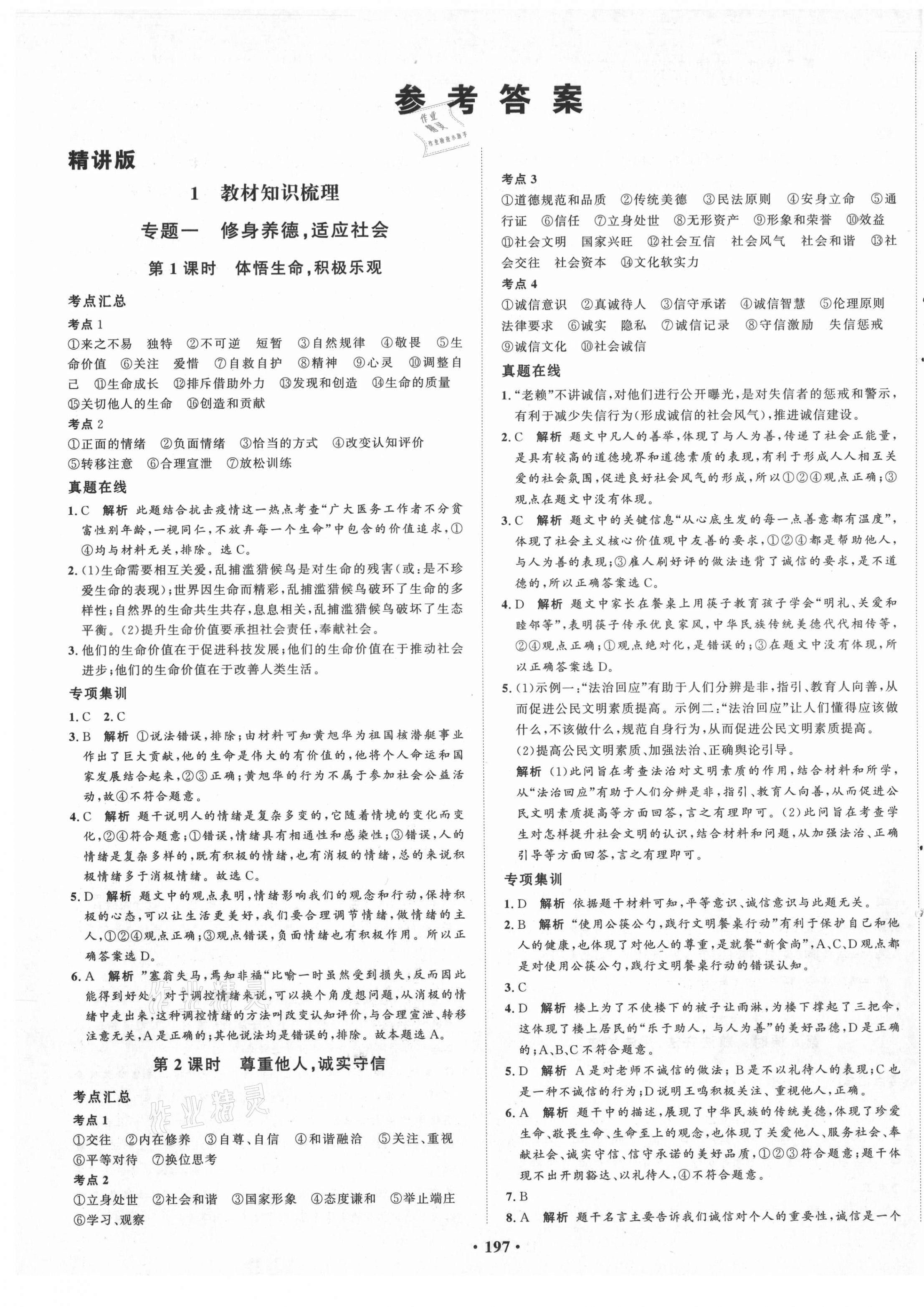 2021年考點360道德與法治河北專版 第1頁