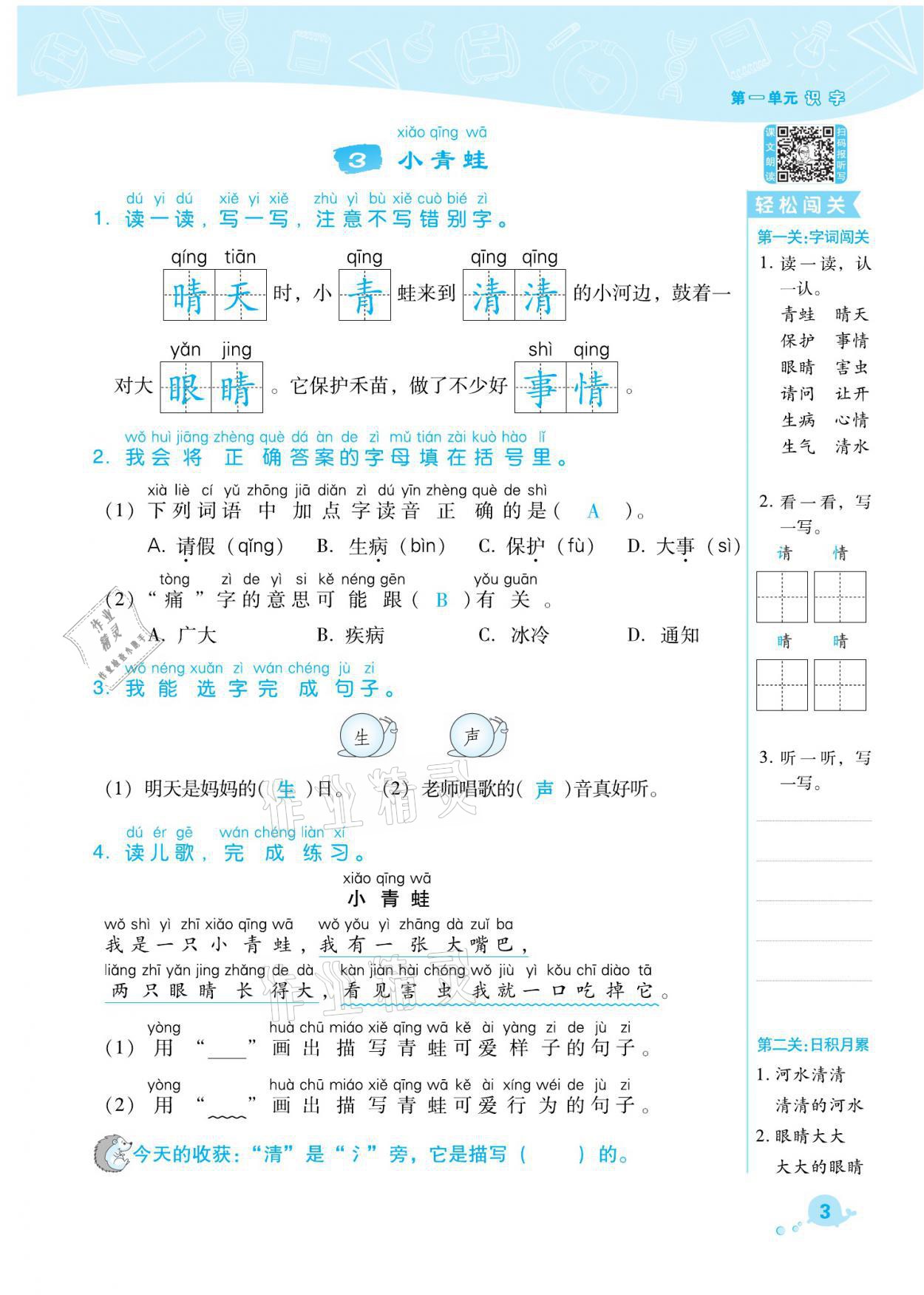 2021年綜合應(yīng)用創(chuàng)新題典中點(diǎn)一年級語文下冊人教版福建專版 參考答案第3頁