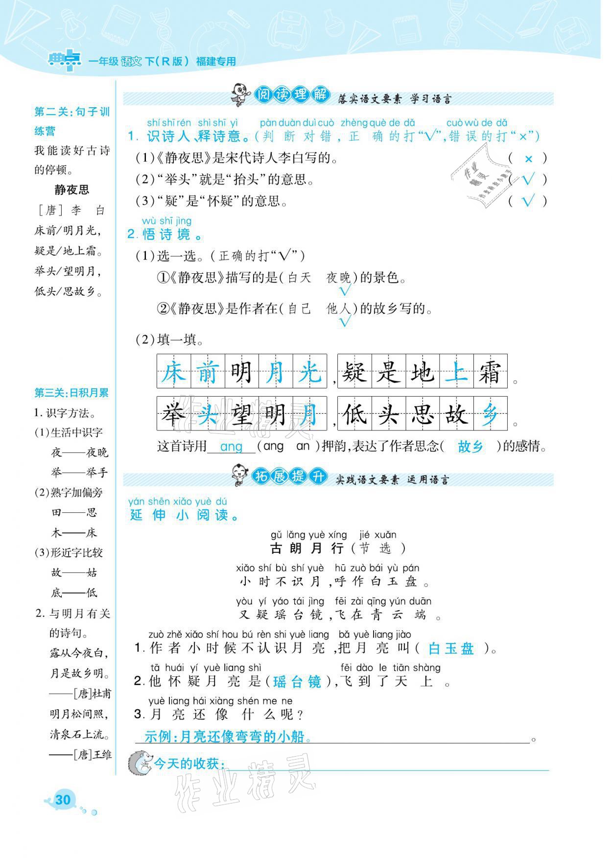 2021年綜合應(yīng)用創(chuàng)新題典中點一年級語文下冊人教版福建專版 參考答案第30頁