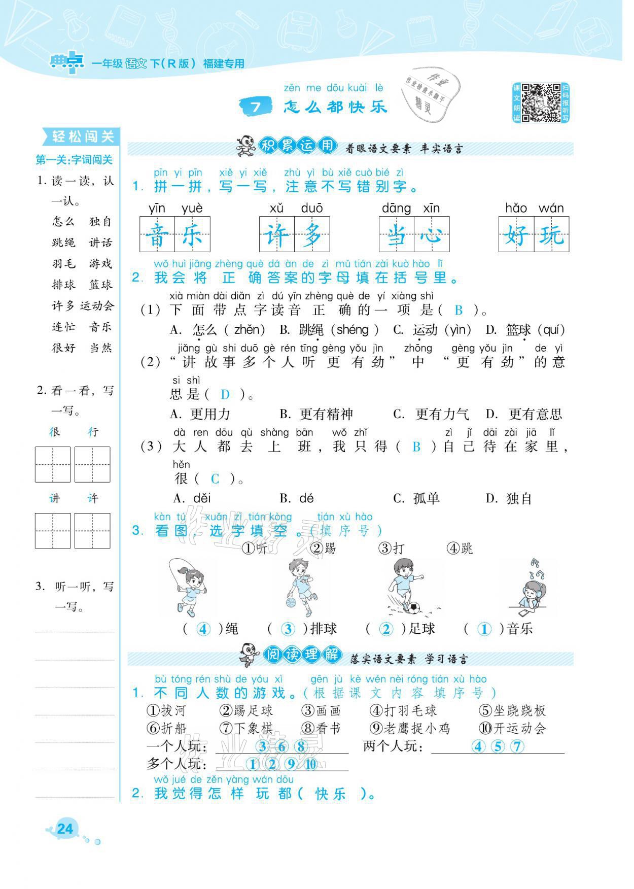 2021年綜合應(yīng)用創(chuàng)新題典中點(diǎn)一年級(jí)語(yǔ)文下冊(cè)人教版福建專(zhuān)版 參考答案第24頁(yè)