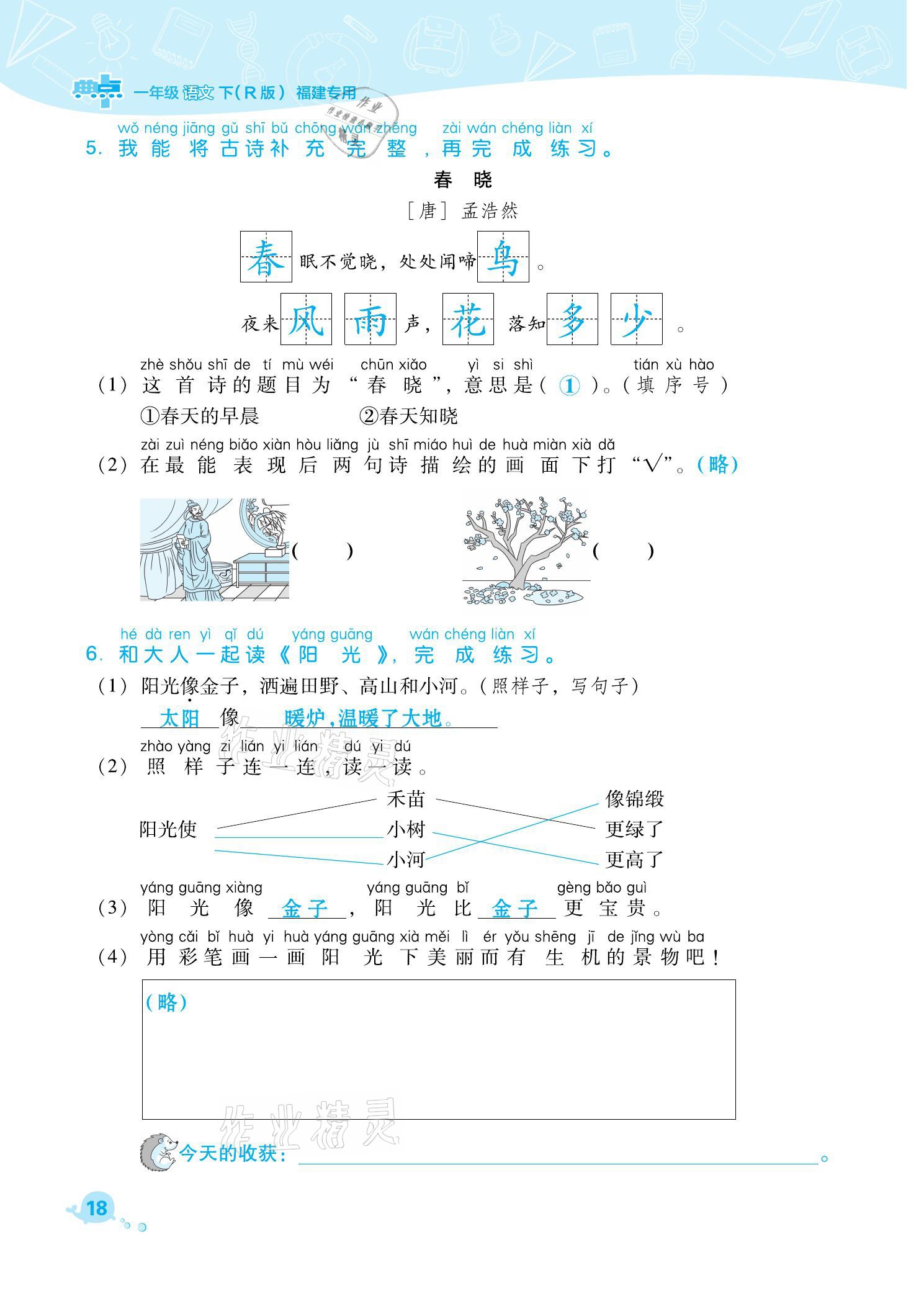 2021年綜合應(yīng)用創(chuàng)新題典中點(diǎn)一年級語文下冊人教版福建專版 參考答案第18頁