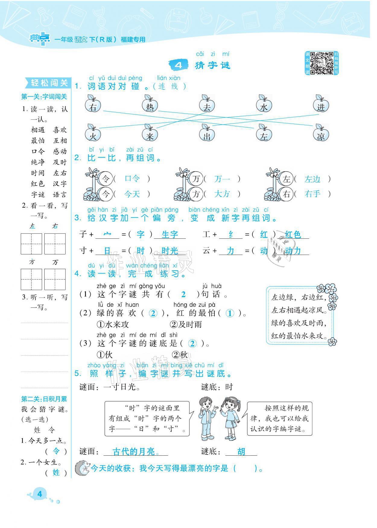 2021年綜合應(yīng)用創(chuàng)新題典中點一年級語文下冊人教版福建專版 參考答案第4頁