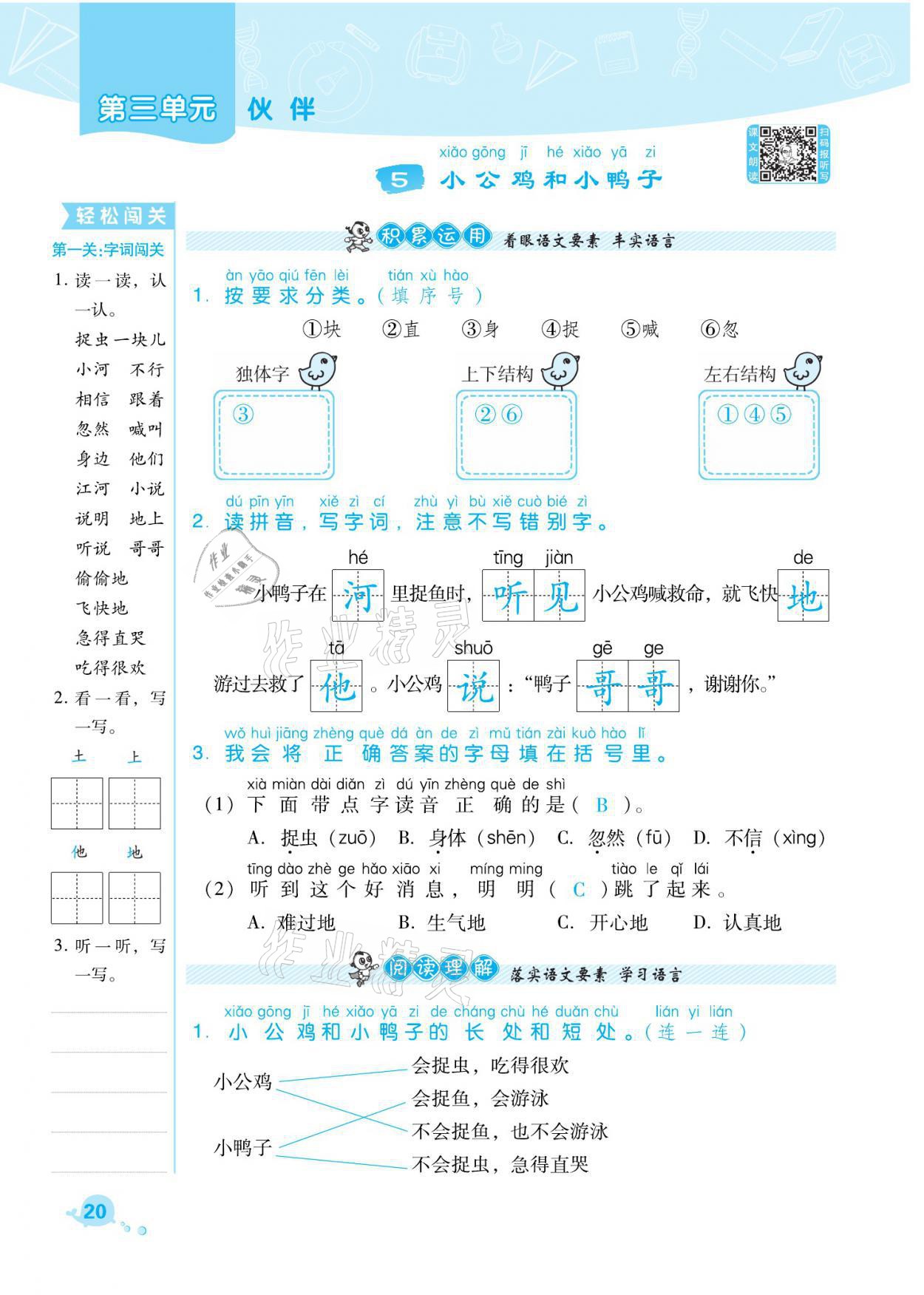 2021年綜合應(yīng)用創(chuàng)新題典中點(diǎn)一年級語文下冊人教版福建專版 參考答案第20頁