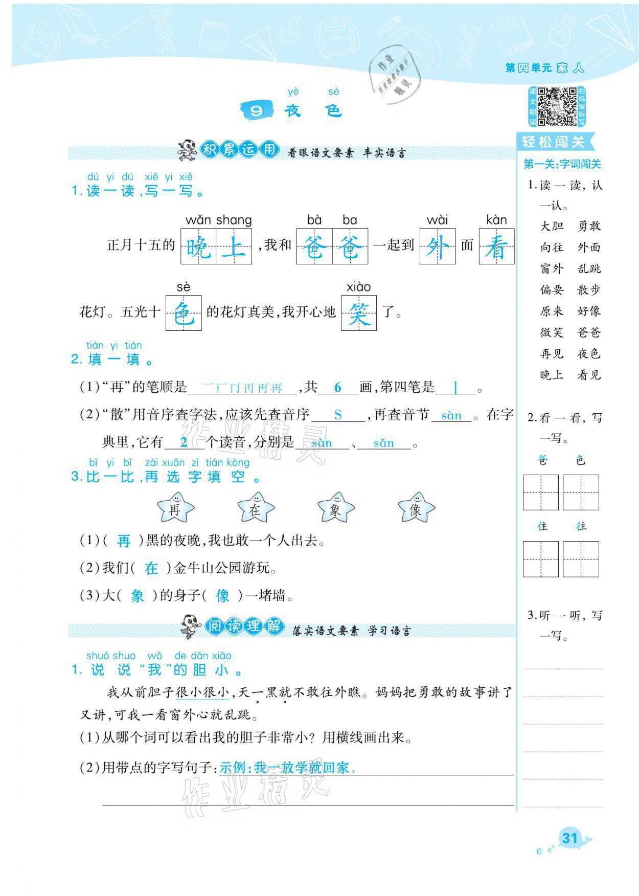 2021年綜合應用創(chuàng)新題典中點一年級語文下冊人教版福建專版 參考答案第31頁