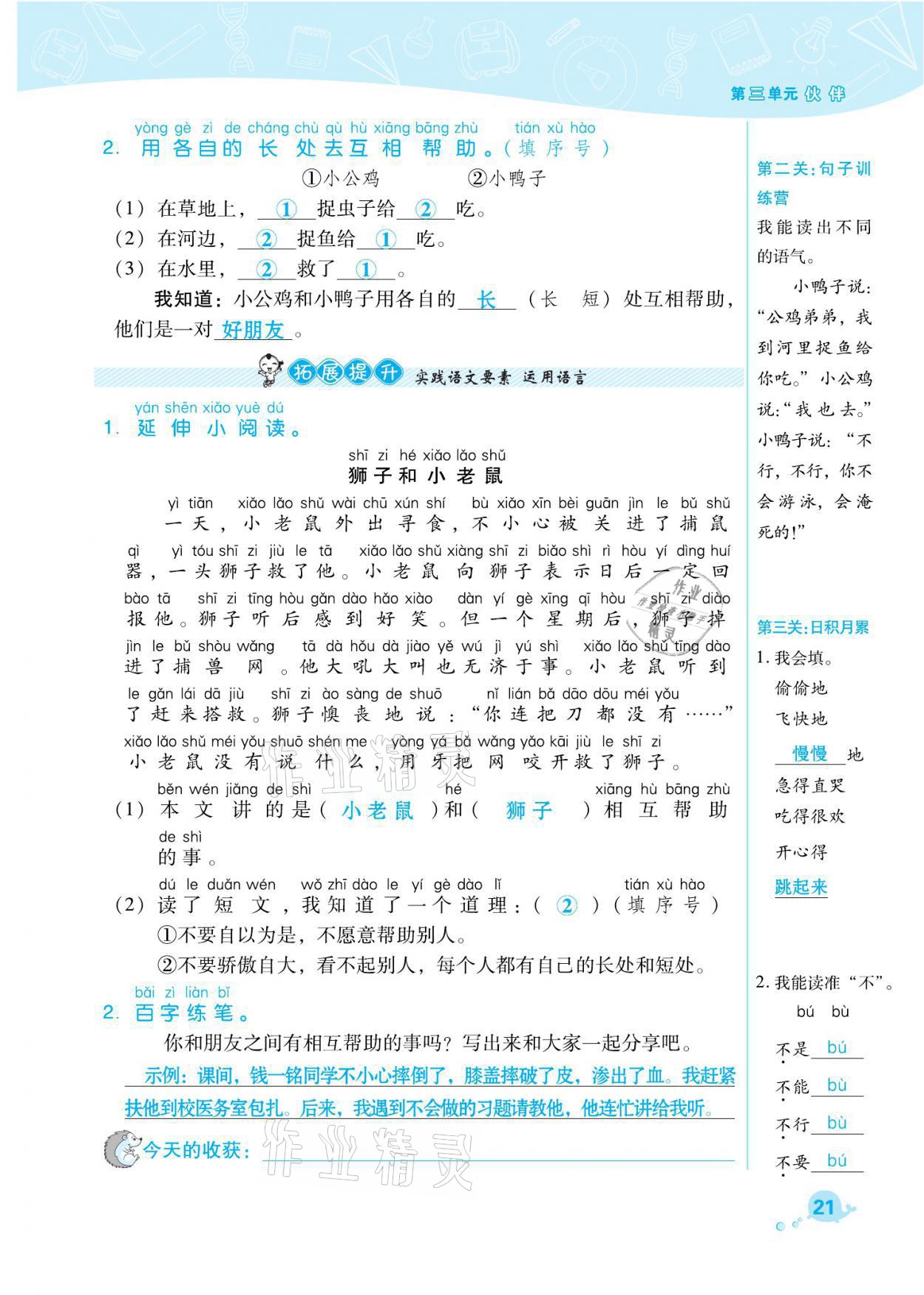 2021年綜合應(yīng)用創(chuàng)新題典中點一年級語文下冊人教版福建專版 參考答案第21頁