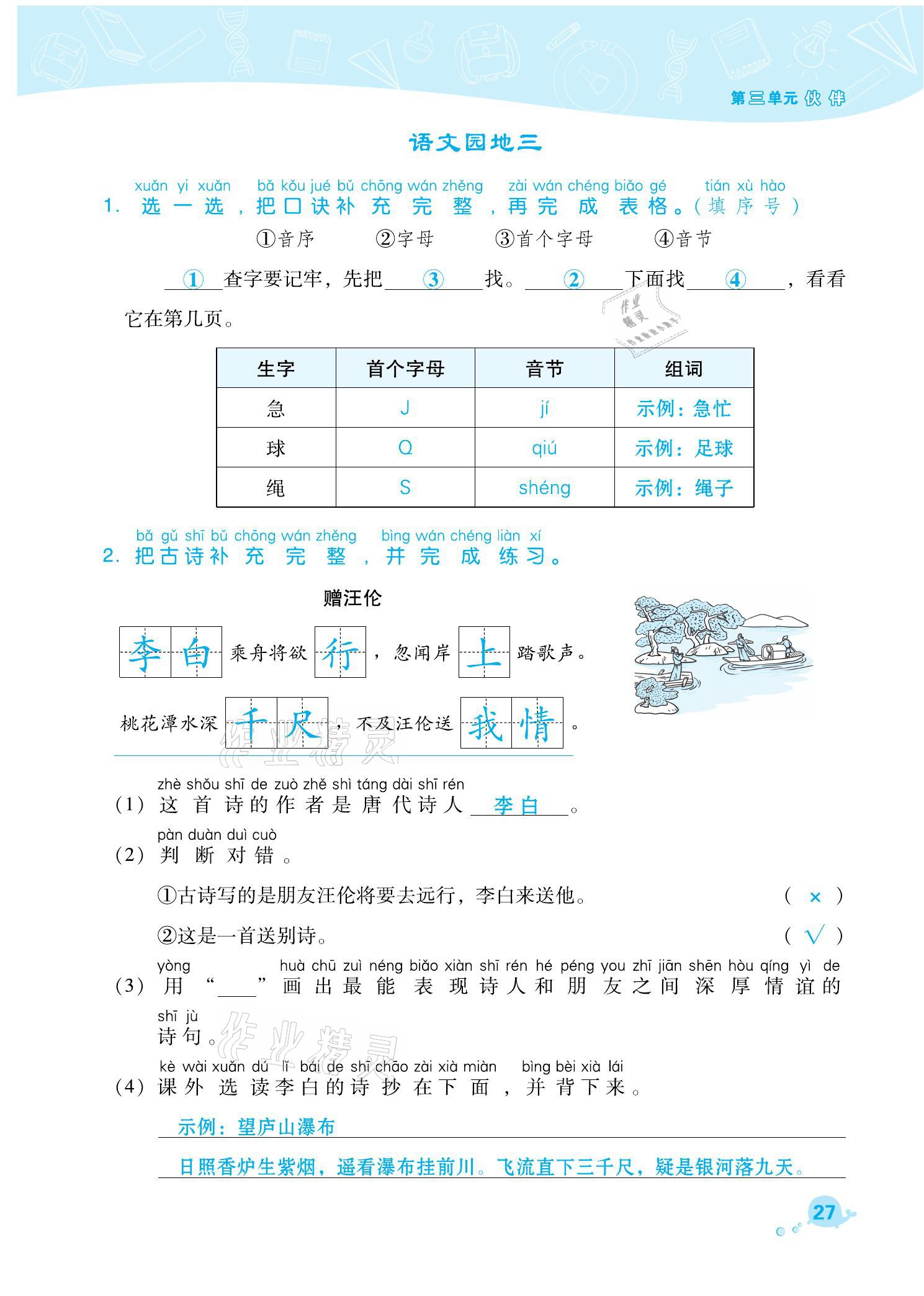 2021年綜合應(yīng)用創(chuàng)新題典中點(diǎn)一年級語文下冊人教版福建專版 參考答案第27頁