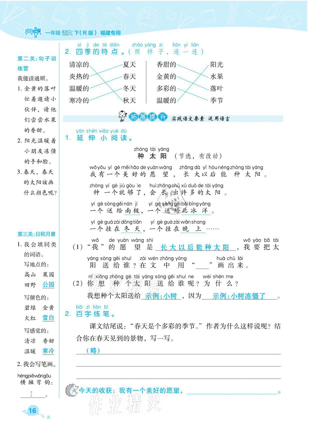 2021年綜合應(yīng)用創(chuàng)新題典中點(diǎn)一年級(jí)語(yǔ)文下冊(cè)人教版福建專版 參考答案第16頁(yè)