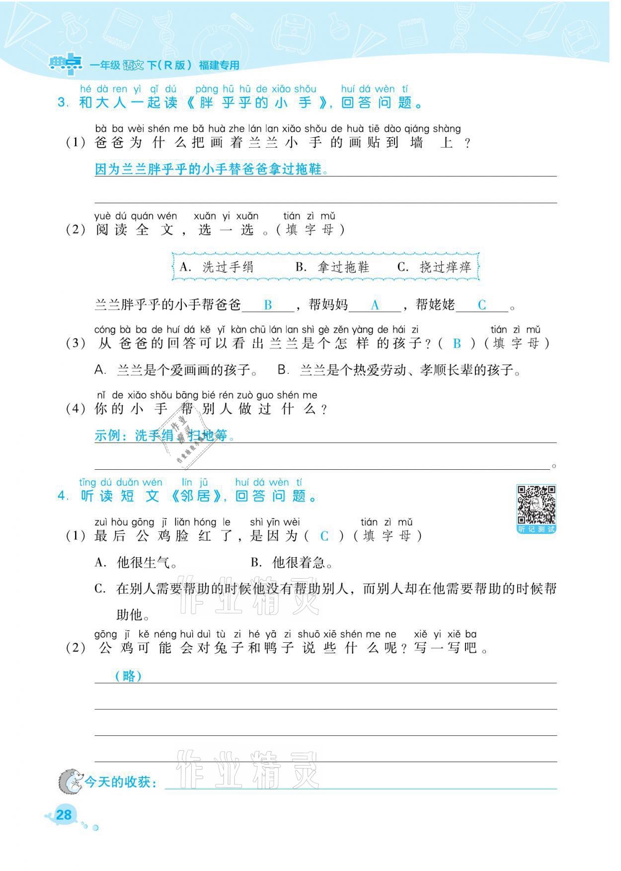 2021年綜合應(yīng)用創(chuàng)新題典中點(diǎn)一年級(jí)語文下冊(cè)人教版福建專版 參考答案第28頁