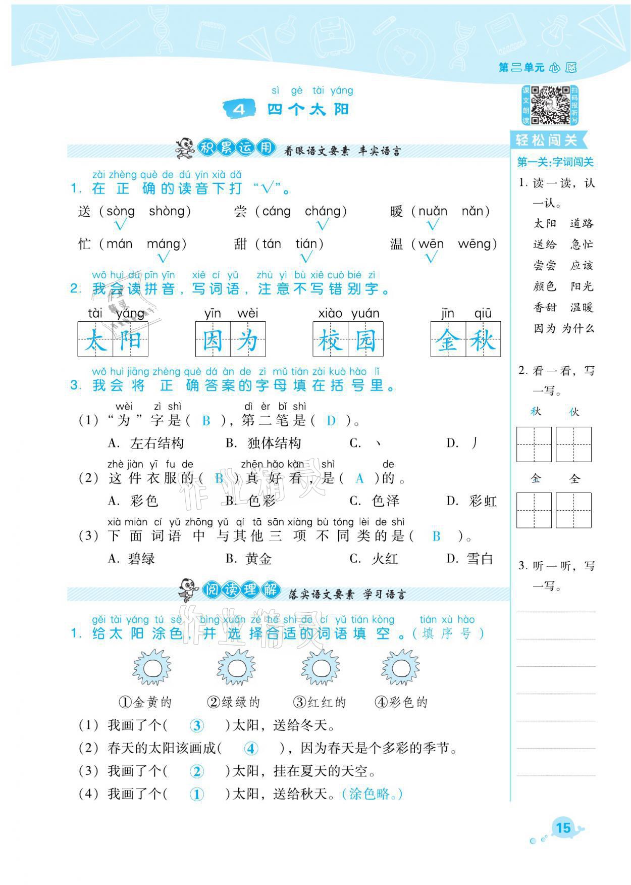 2021年綜合應(yīng)用創(chuàng)新題典中點(diǎn)一年級(jí)語文下冊(cè)人教版福建專版 參考答案第15頁