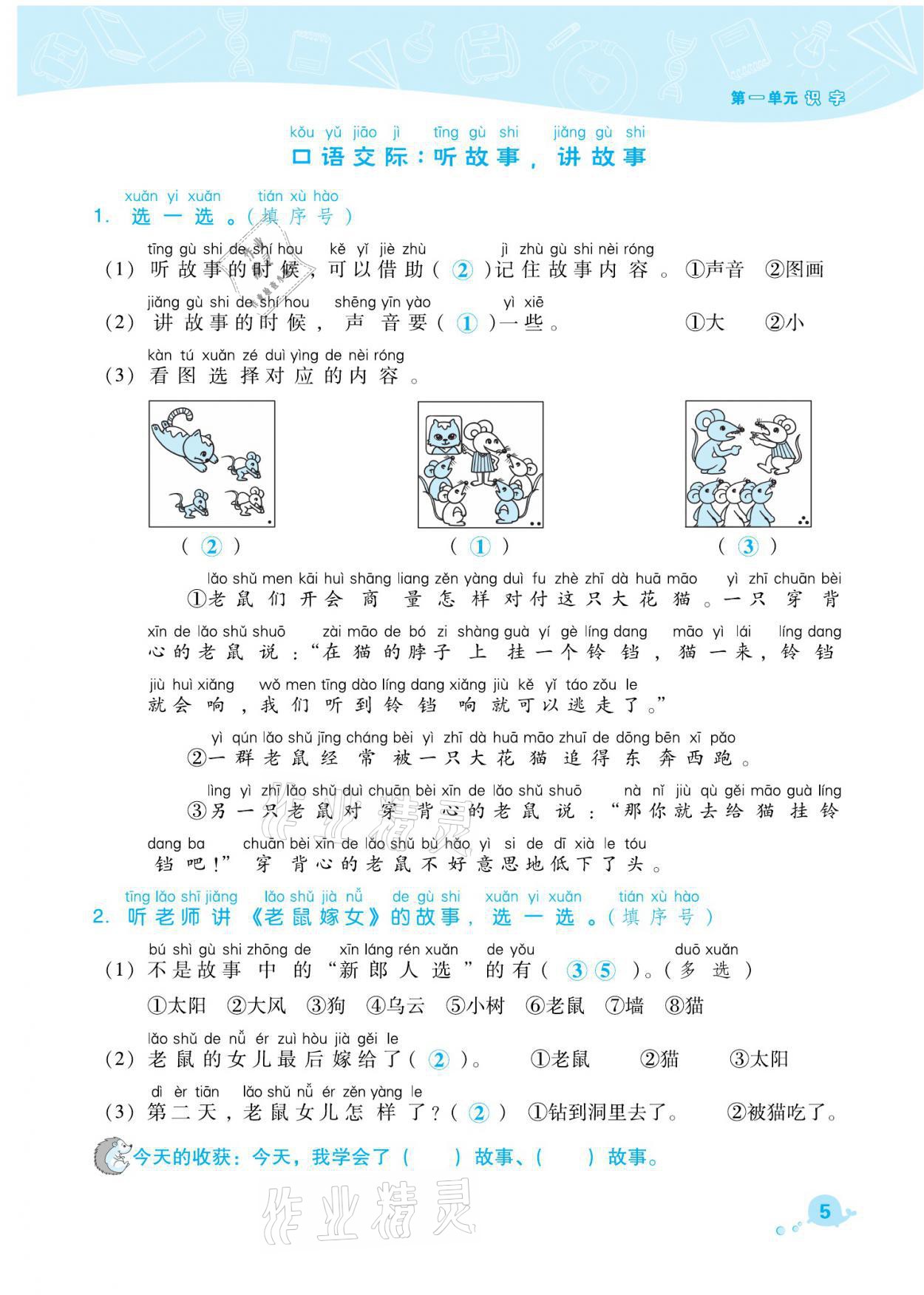 2021年綜合應(yīng)用創(chuàng)新題典中點(diǎn)一年級語文下冊人教版福建專版 參考答案第5頁