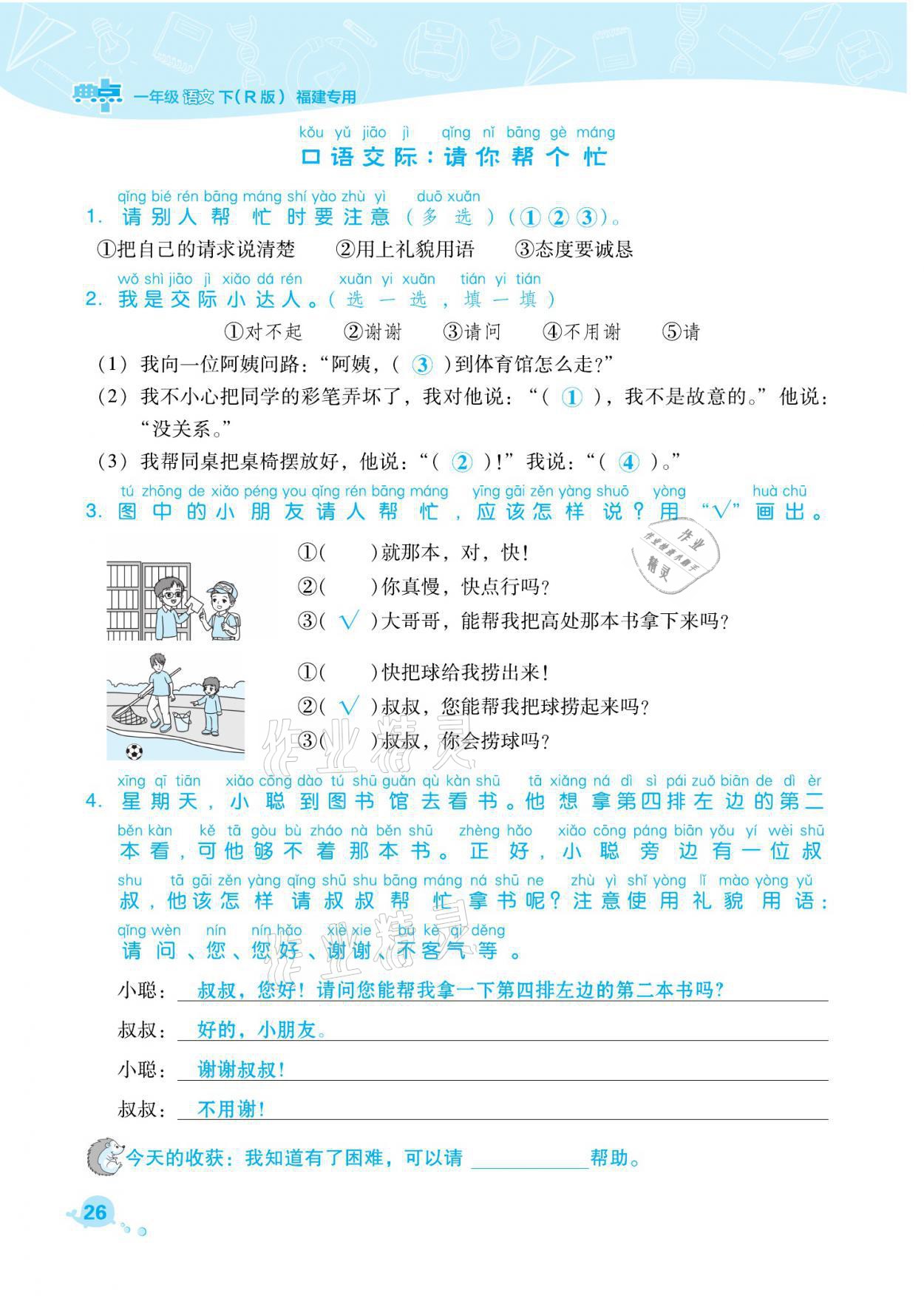 2021年綜合應(yīng)用創(chuàng)新題典中點一年級語文下冊人教版福建專版 參考答案第26頁