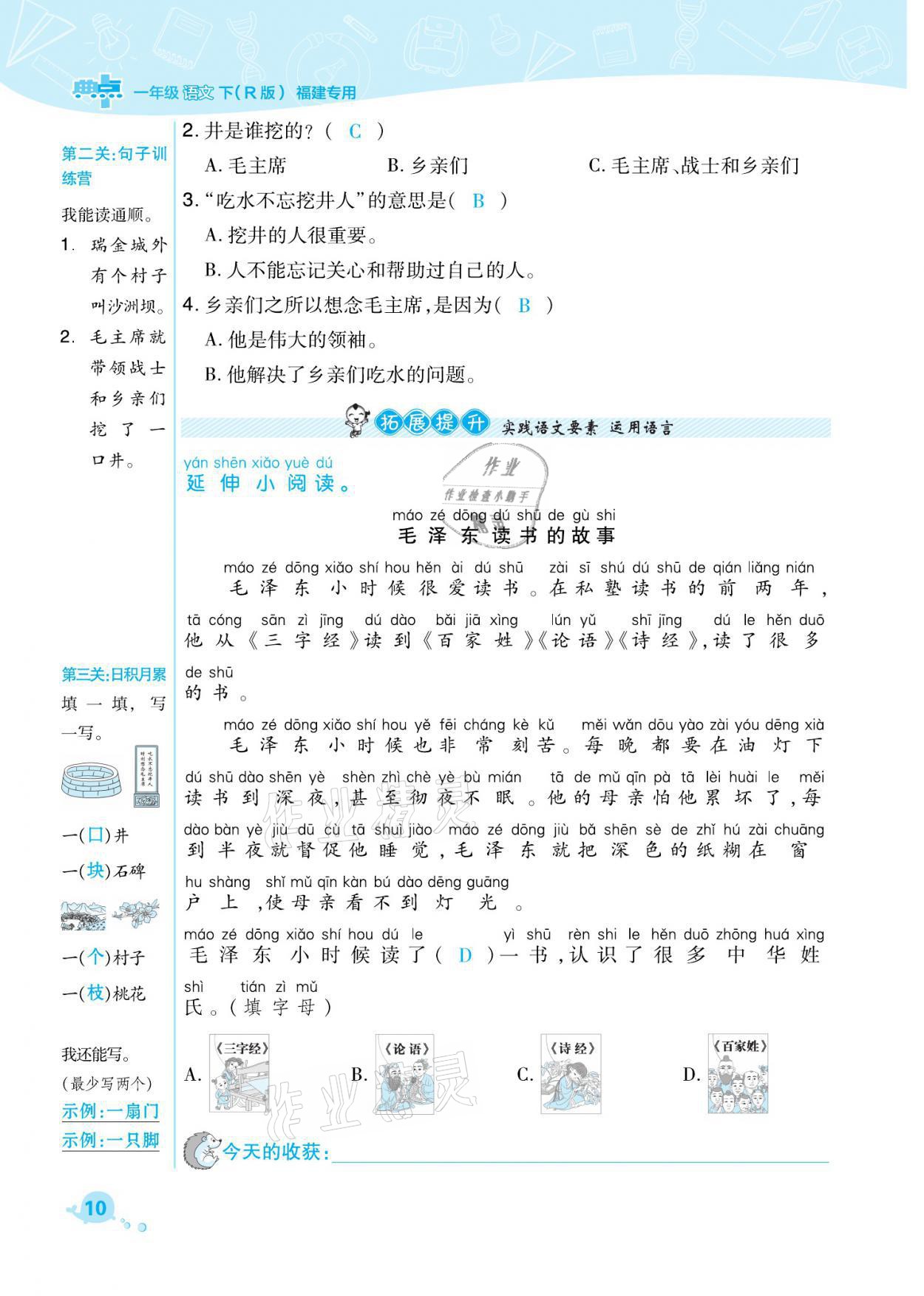 2021年綜合應(yīng)用創(chuàng)新題典中點(diǎn)一年級(jí)語文下冊人教版福建專版 參考答案第10頁