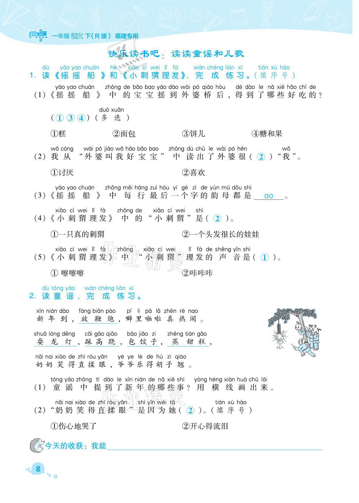 2021年綜合應(yīng)用創(chuàng)新題典中點一年級語文下冊人教版福建專版 參考答案第8頁