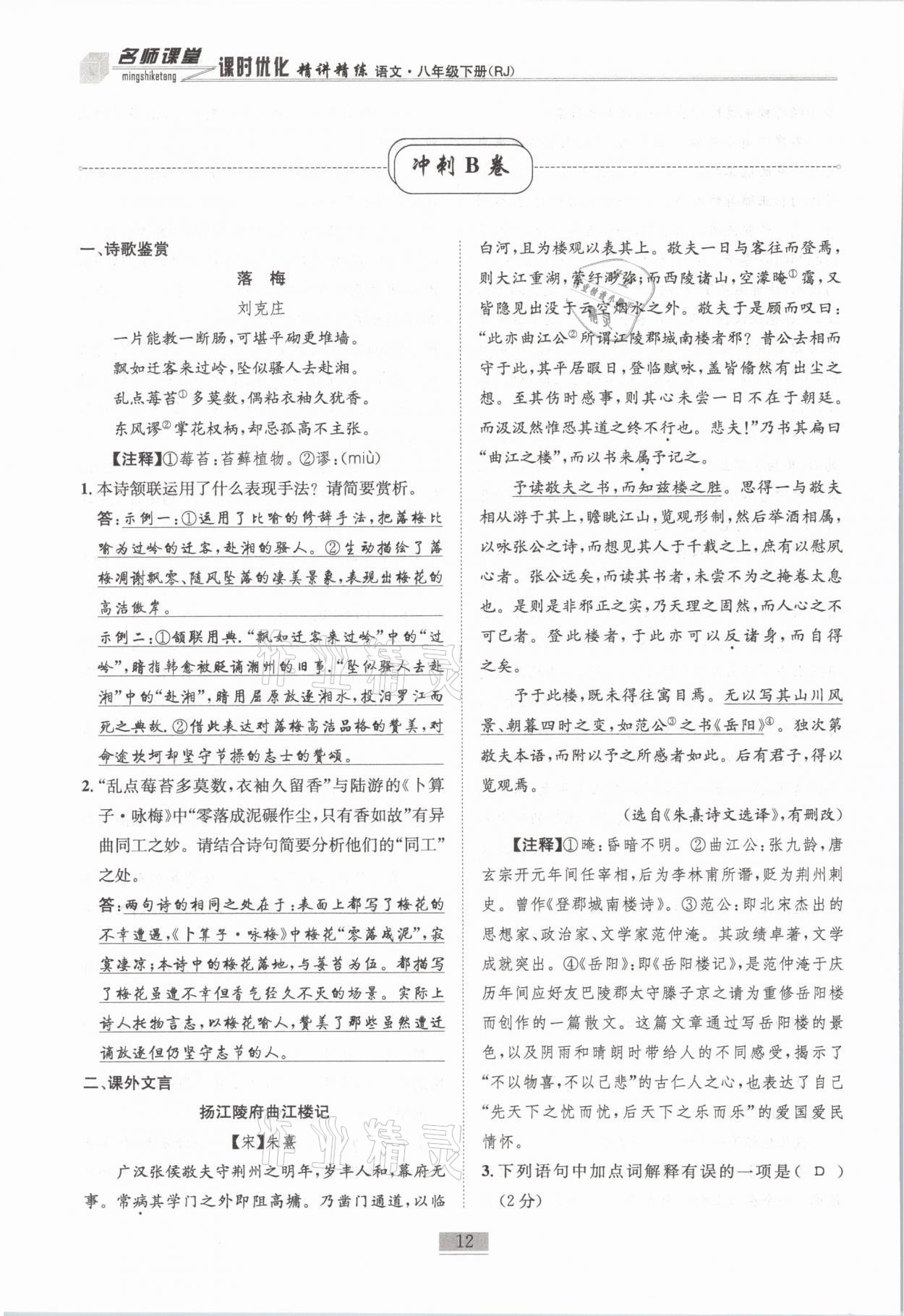 2021年名師課堂課時(shí)優(yōu)化精講精練八年級(jí)語(yǔ)文下冊(cè)人教版 第12頁(yè)