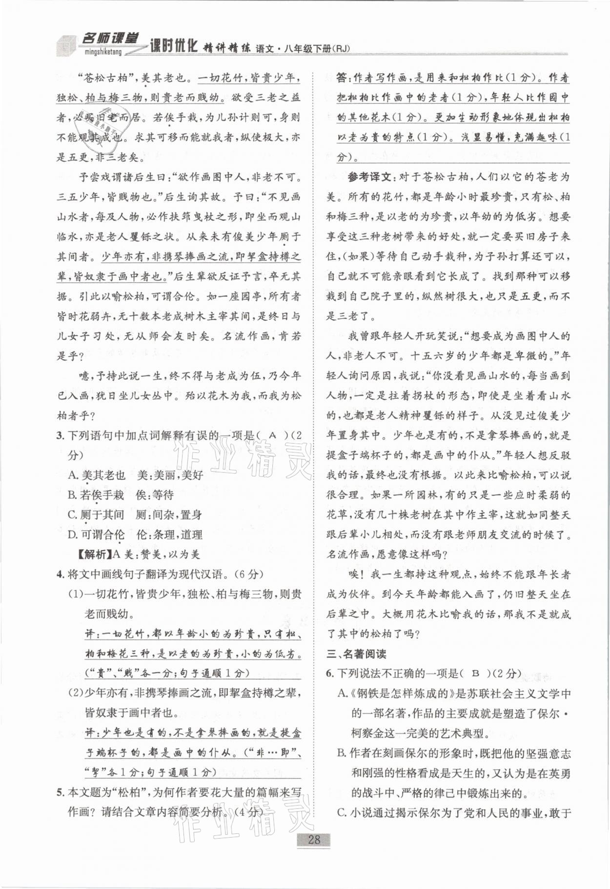 2021年名師課堂課時優(yōu)化精講精練八年級語文下冊人教版 第28頁