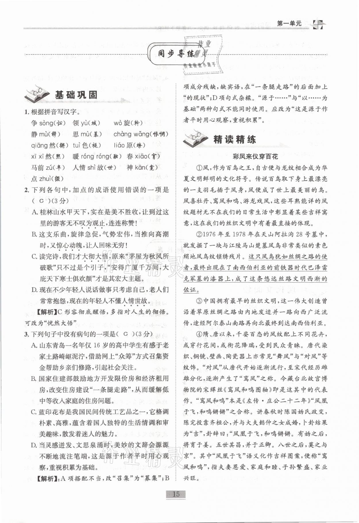 2021年名師課堂課時(shí)優(yōu)化精講精練八年級(jí)語(yǔ)文下冊(cè)人教版 第15頁(yè)